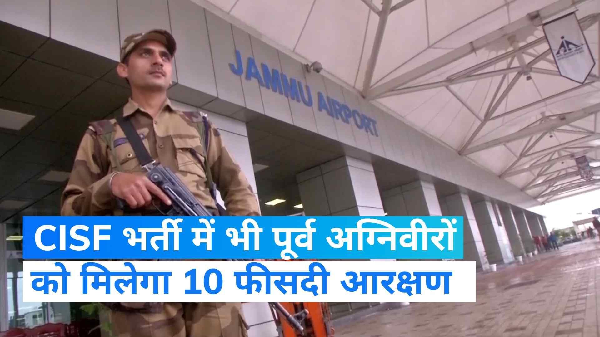 Agniveer: BSF के बाद अब CISF की भर्ती में भी पूर्व अग्निवीरों के लिए 10% आरक्षण, आयु सीमा में भी छूट  