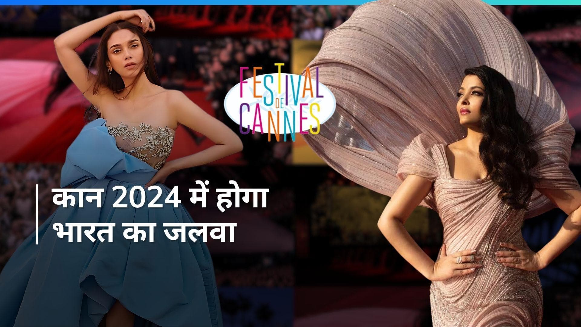 Cannes 2024: फिल्म फेस्टिवल में जलवा बिखेरेंगी ऐश्वर्या राय बच्चन, अदिति राव हैदरी भी होंगी शामिल