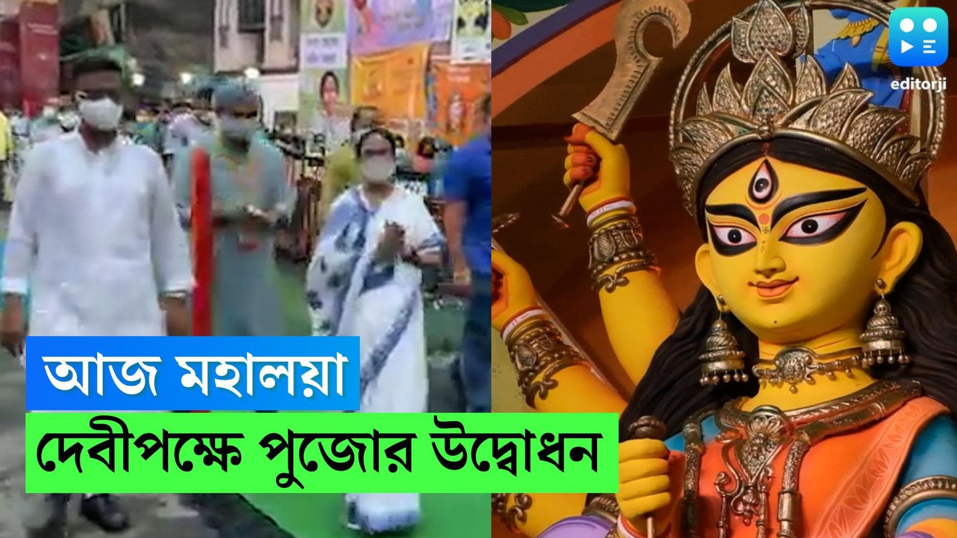 Mahalaya 2022: শুরু দেবীপক্ষ, আজ চেতলা থেকে ভার্চুয়ালে ২৩০টি পুজোর উদ্বোধনে মমতা