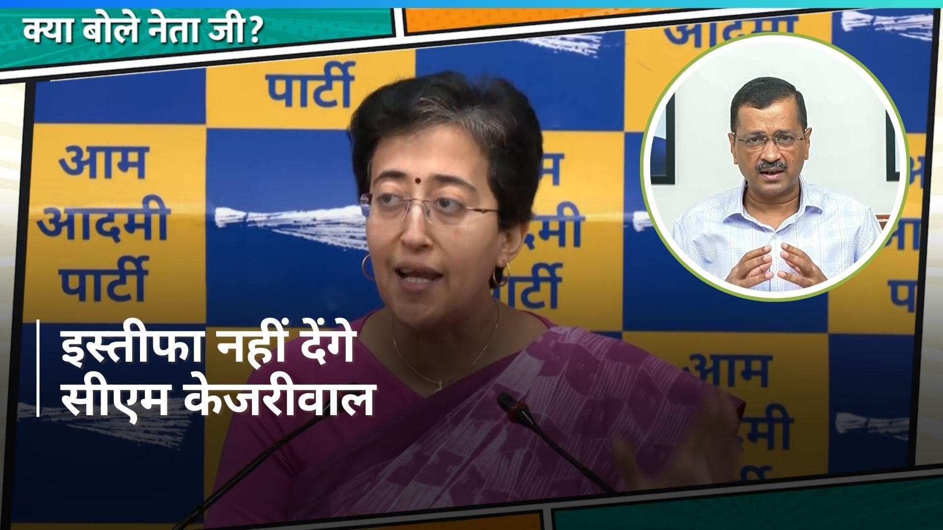 AAP: अरविंद केजरीवाल मुख्यमंत्री पद से नहीं देंगे इस्तीफा, आतिशी ने किया दावा