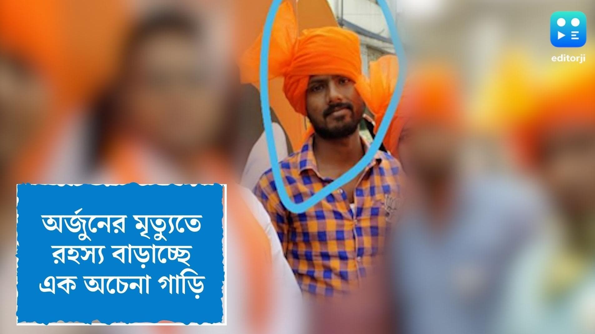 Cossipore BJP worker's death: দিনভর এলাকায় অচেনা গাড়ি, অর্জুনের মৃত্যু ঘিরে বাড়ছে রহস্য