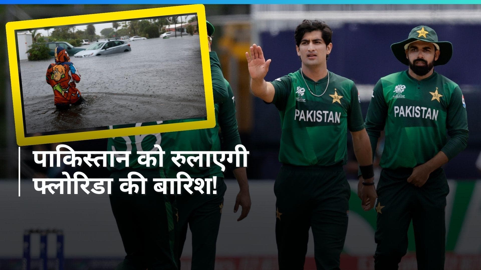 T20 World Cup 2024: कैसे बनेगी पाकिस्तान के लिए बात? क्या बाढ़ में बह जाएगी टीम की सुपर-8 की उम्मीद