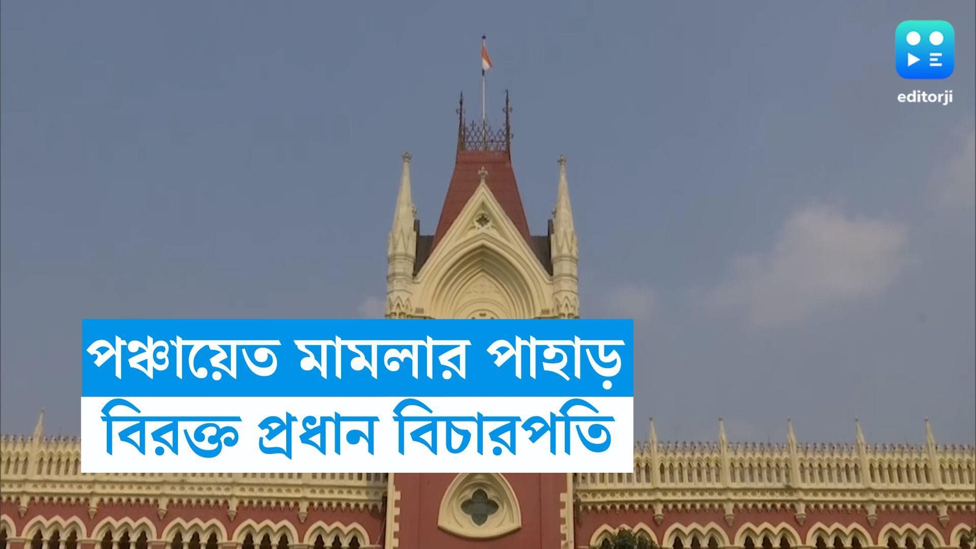 HC on Panchayet  : পঞ্চায়েত মামলার পাহাড় জমছে ! চাপা পড়ছে অন্য মামলা, বিরক্ত হাইকোর্টের প্রধান বিচারপতি