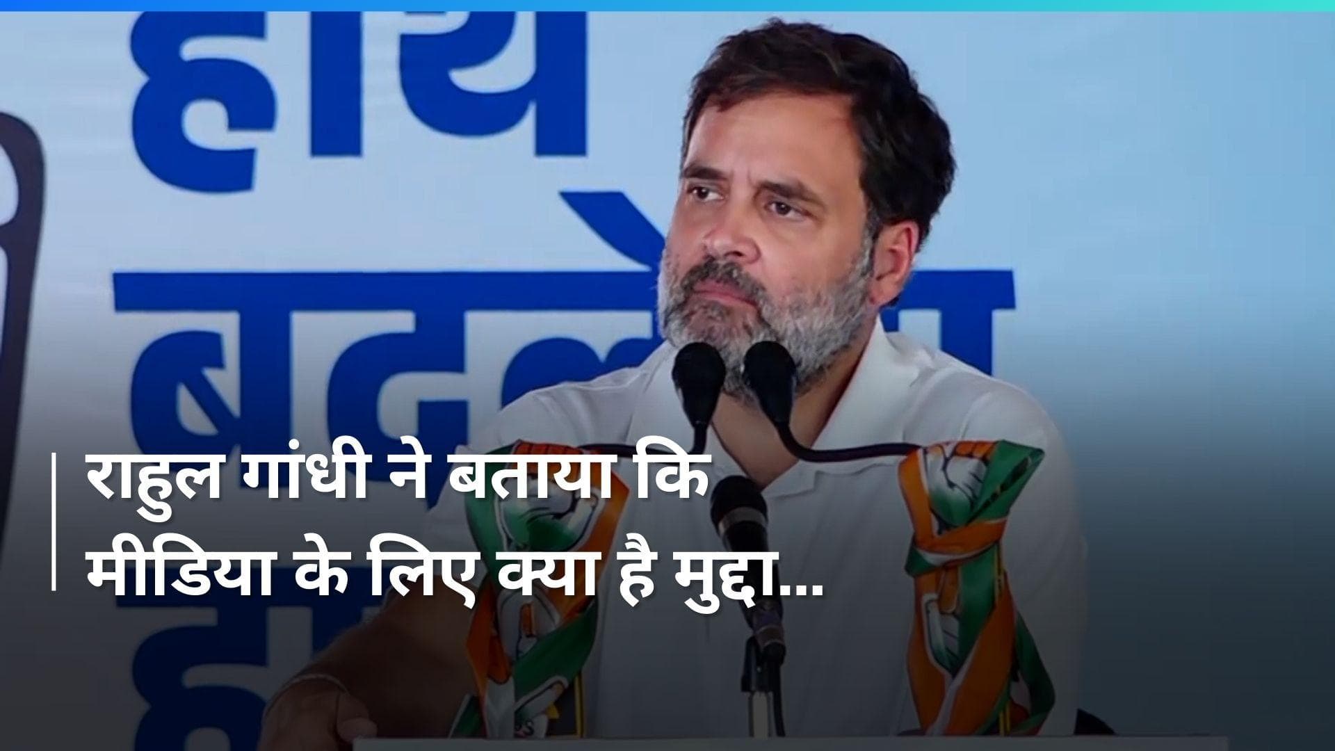 Rahul Gandhi: 'मीडिया के लिए बेरोजगारी-महंगाई नहीं बल्कि अंबानी जी की शादी...', राहुल गांधी का बड़ा हमला