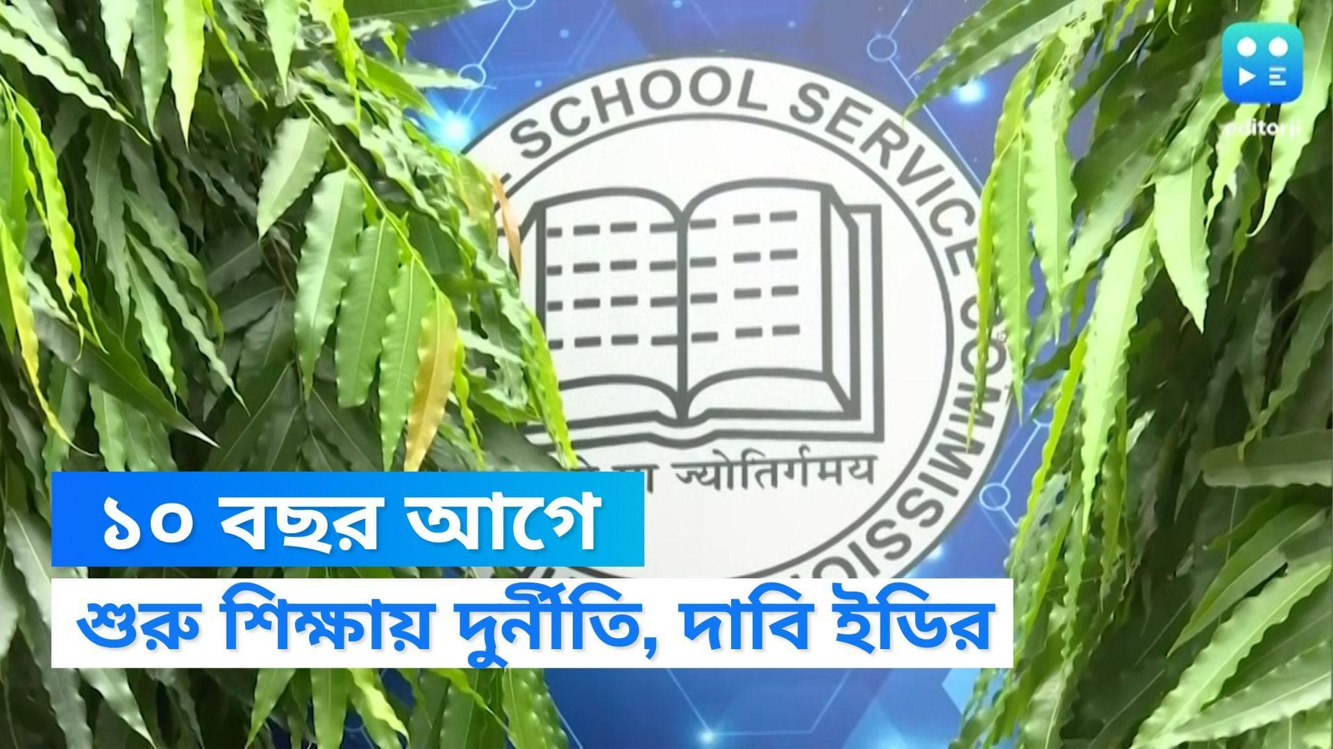 SSC Scam: ২০১২ সালে শিক্ষা নিয়োগ দুর্নীতির শুরু, দাবি ইডির
