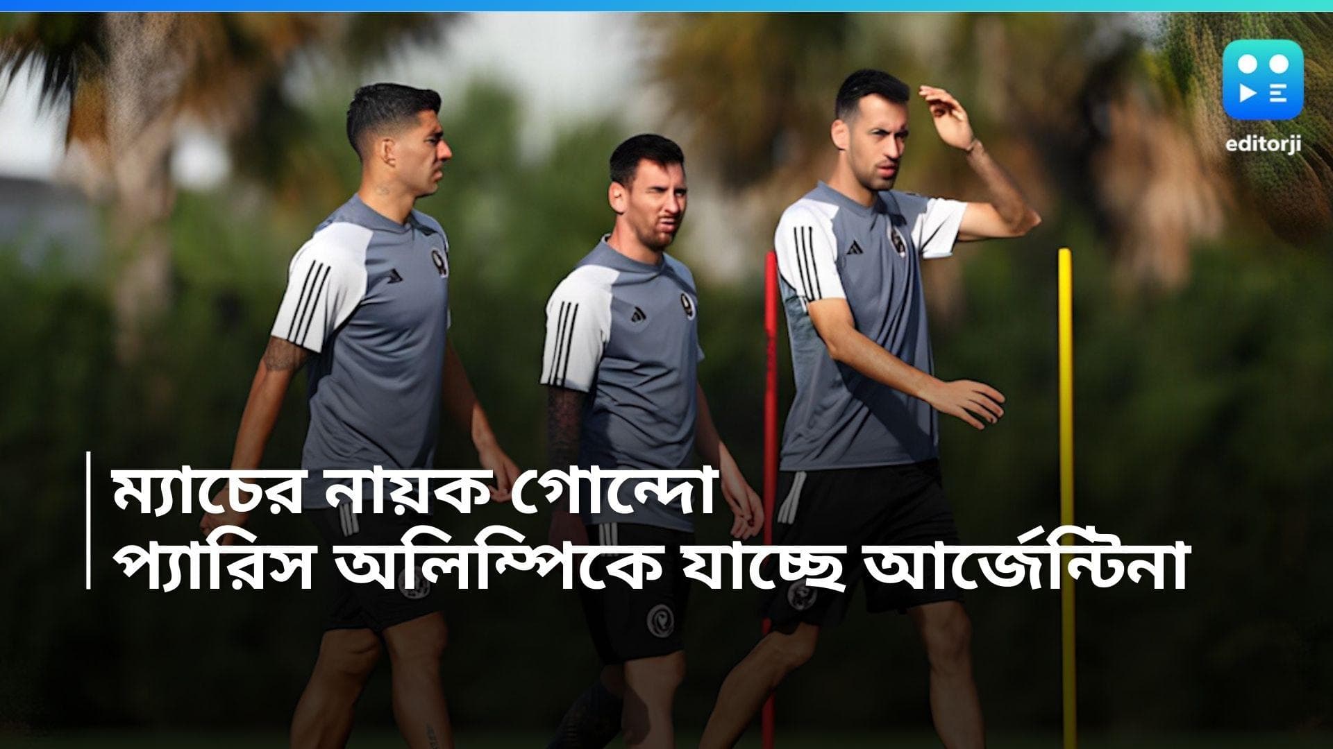 Argentina Win's : নায়ক গোন্দো, চ্যাম্পিয়ন ব্রাজিলকে হারিয়ে প্যারিস অলিম্পিকে যাচ্ছে আর্জেন্টিনা