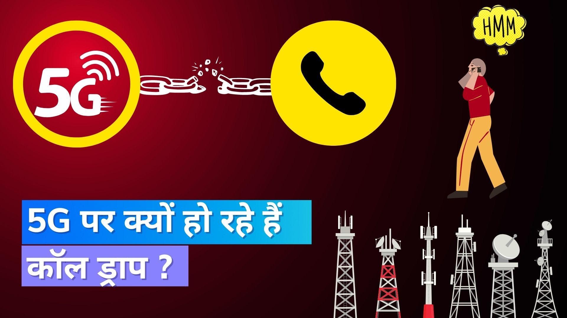 5G आने के बाद बार बार कट रहा है फ़ोन ? जानिये टेलीकॉम डिपार्टमेंट ने क्या है