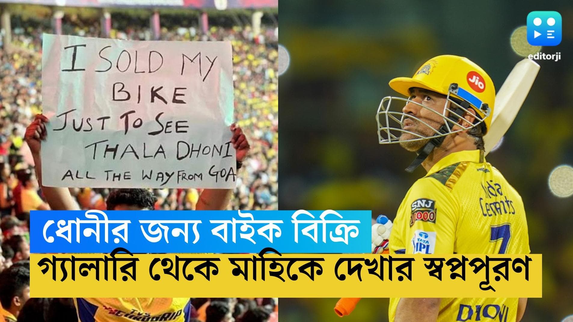 IPL 2023-Dhoni: ধোনির অন্ধ ভক্ত! বাইক বিক্রির টাকা দিয়েই খেলা দেখতে গোয়া থেকে বেঙ্গালুরু পাড়ি যুবকের