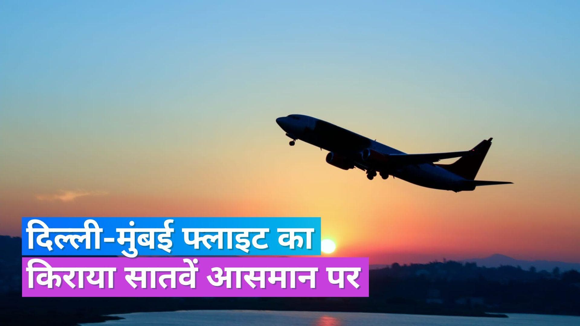 Delhi-Mumbai Airfare: दिल्ली से मुंबई जाना है तो जान लें फ्लाइट का किराया, आसमान छूने लगी हैं कीमतें