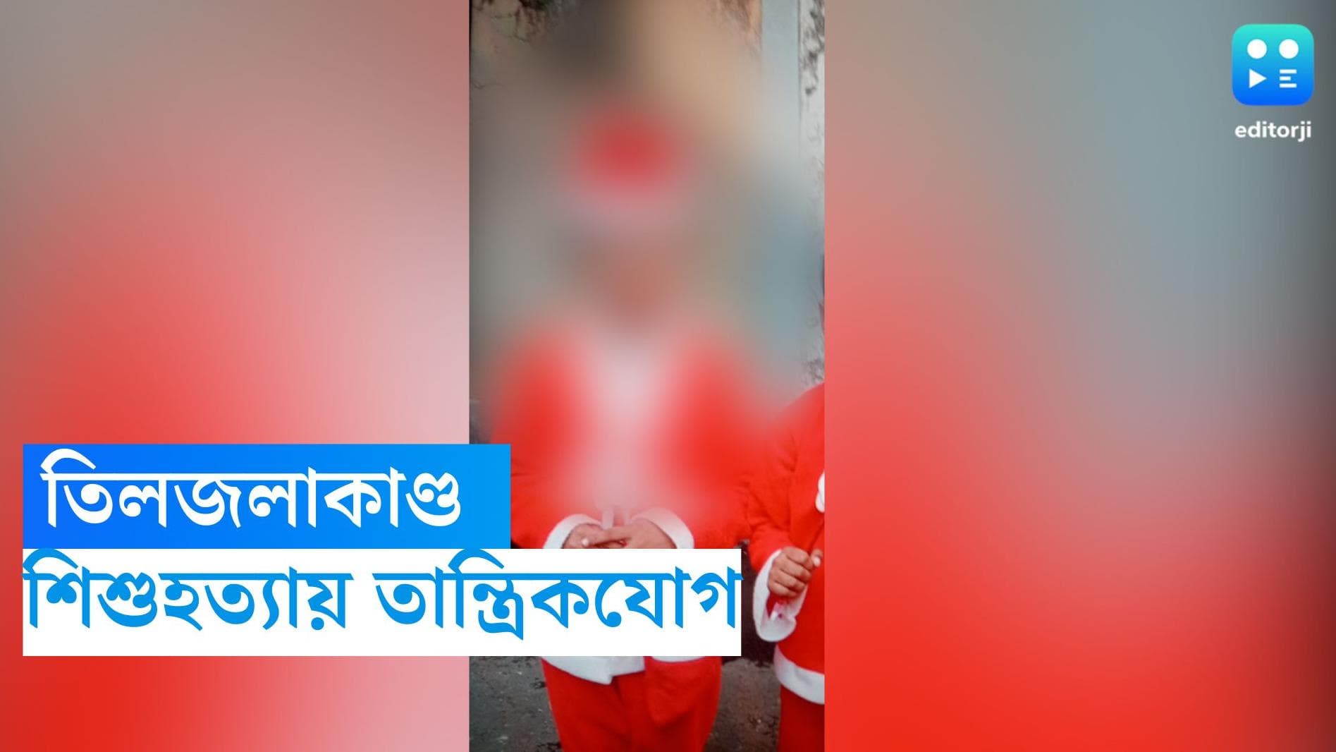 Tiljala Murder-tantrik: সন্তানলাভের জন্য তান্ত্রিকের পরামর্শে তিলজলায় শিশুকন্যাকে খুন, স্বীকার অভিযুক্তের