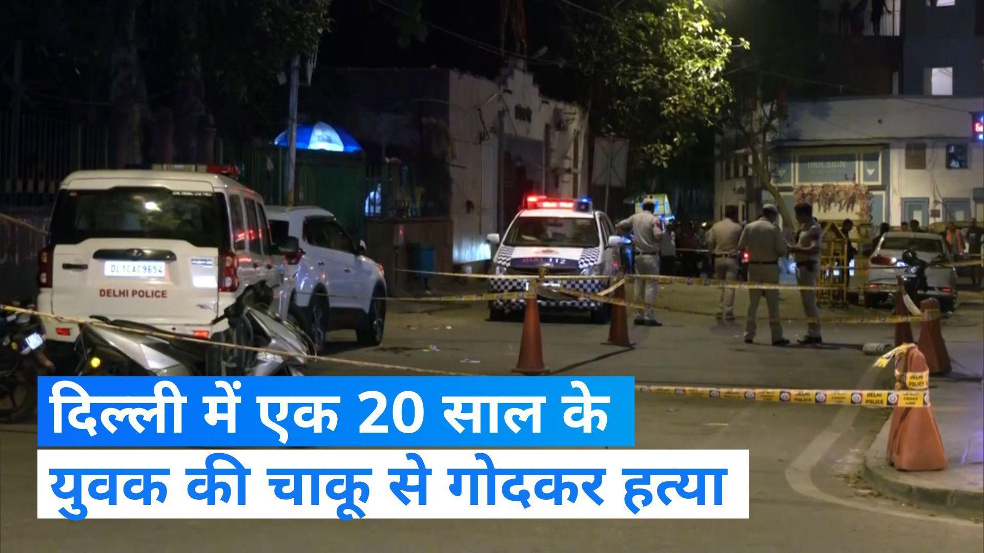 Delhi Murder: दिल्ली के खान मार्केट इलाके में 20 साल के युवक की हत्या, चाकू से गोदकर दिया घटना को अंजाम