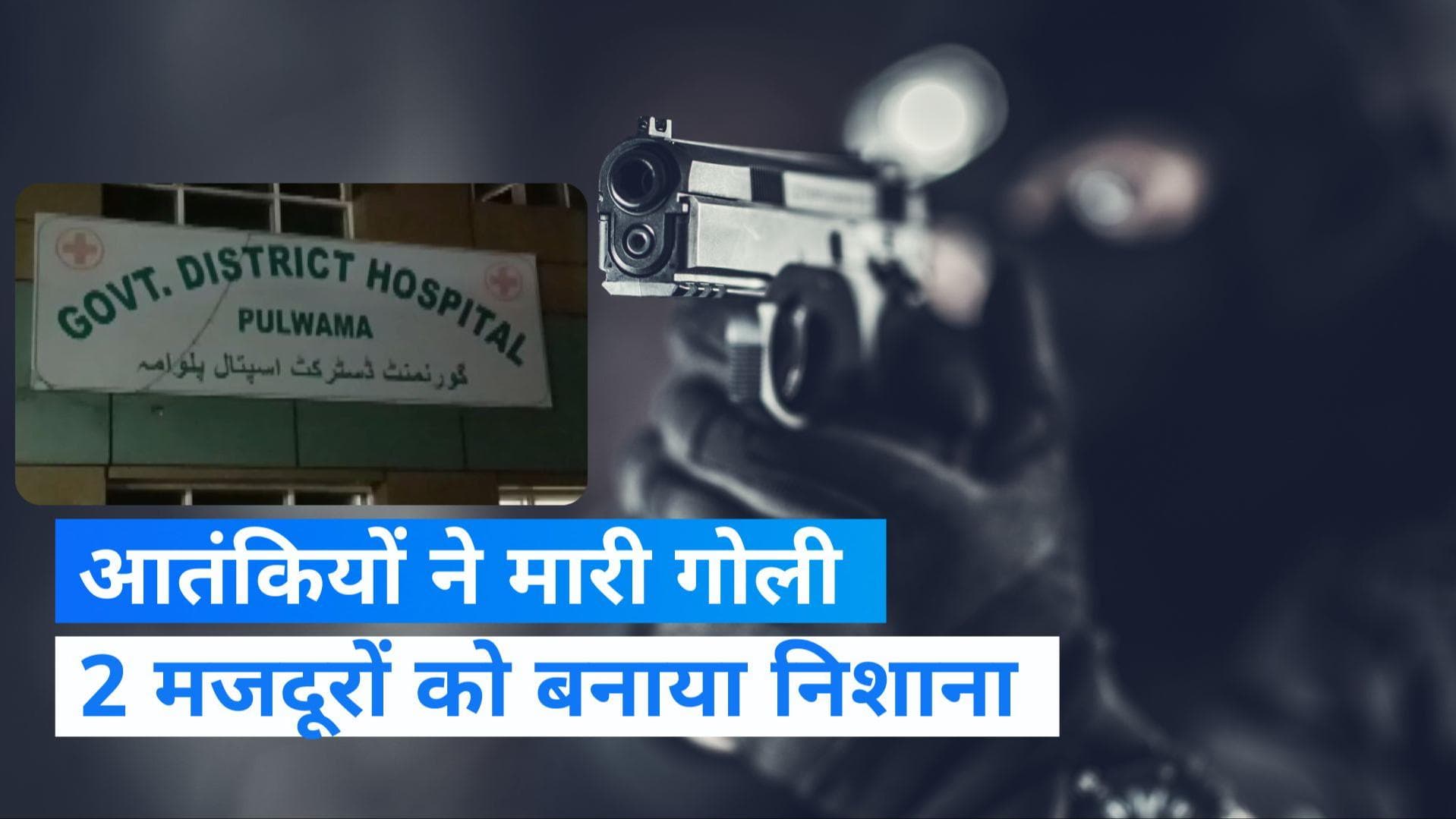 J&K: आतंकियों ने फिर बनाया गैर कश्मीरियों को निशाना, बिहार के 2 मजदूरों को मारी गोली 