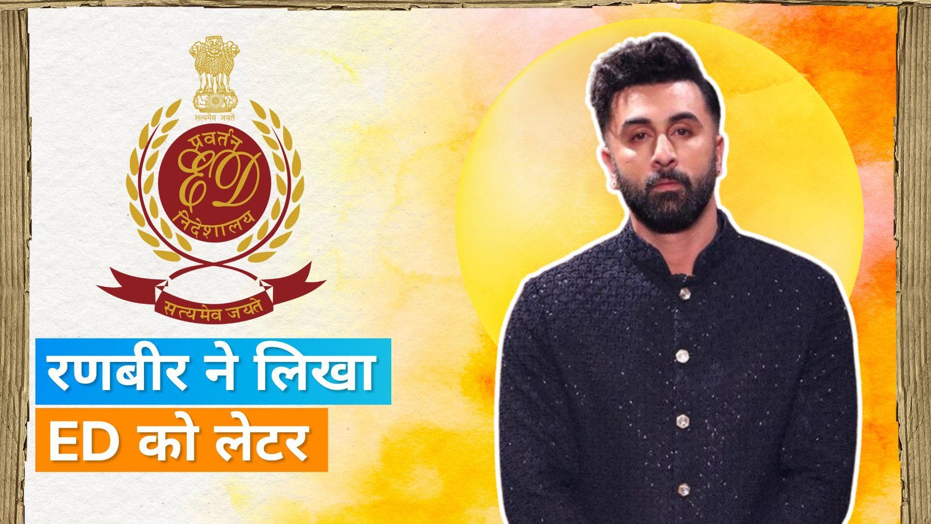 Ranbir Kapoor Mail To ED:  ऑनलाइन गेमिंग मामले में रणबीर कपूर ने ED को किया मेल, मांगा दो हफ्ते का समय 