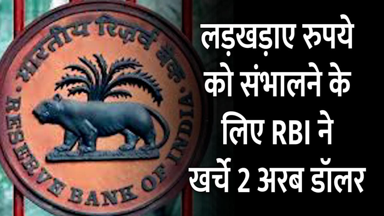Russia-Ukraine झगड़े से लड़खड़ाए रुपये को संभालने के लिए RBI ने झोंके 2 अरब डॉलर
