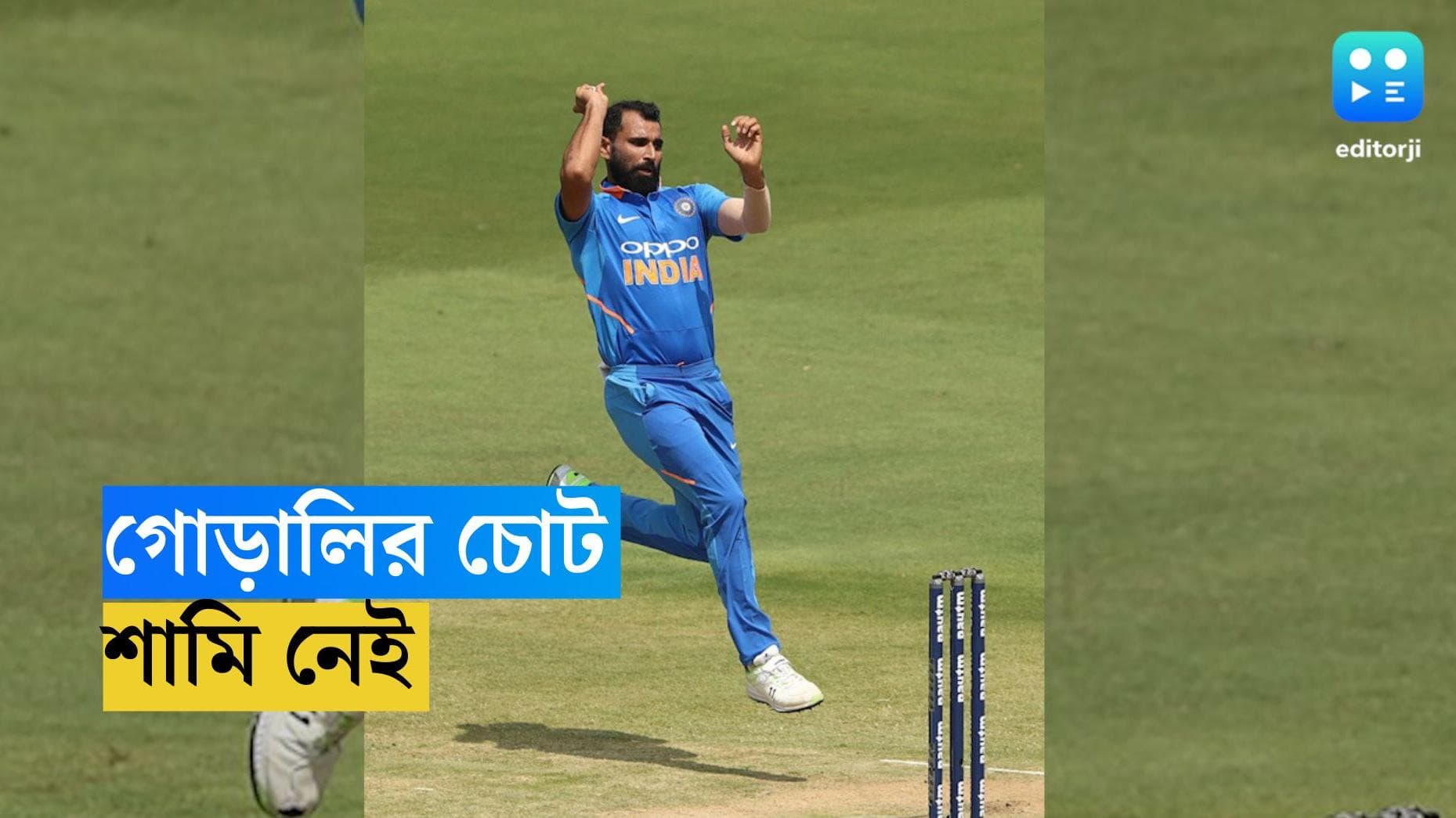 Mohammed Shami : গোড়ালির চোট, ইংল্যান্ডের বিরুদ্ধে প্রথম দুটি টেস্টে নেই মহম্মদ শামি