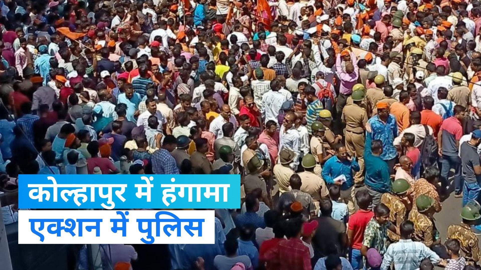 Kolhapur news: कोल्हापुर में पुलिस और उपद्रवियों के बीच झड़प, पुलिस ने लिया एक्शन- जानिए क्या है मामला?
