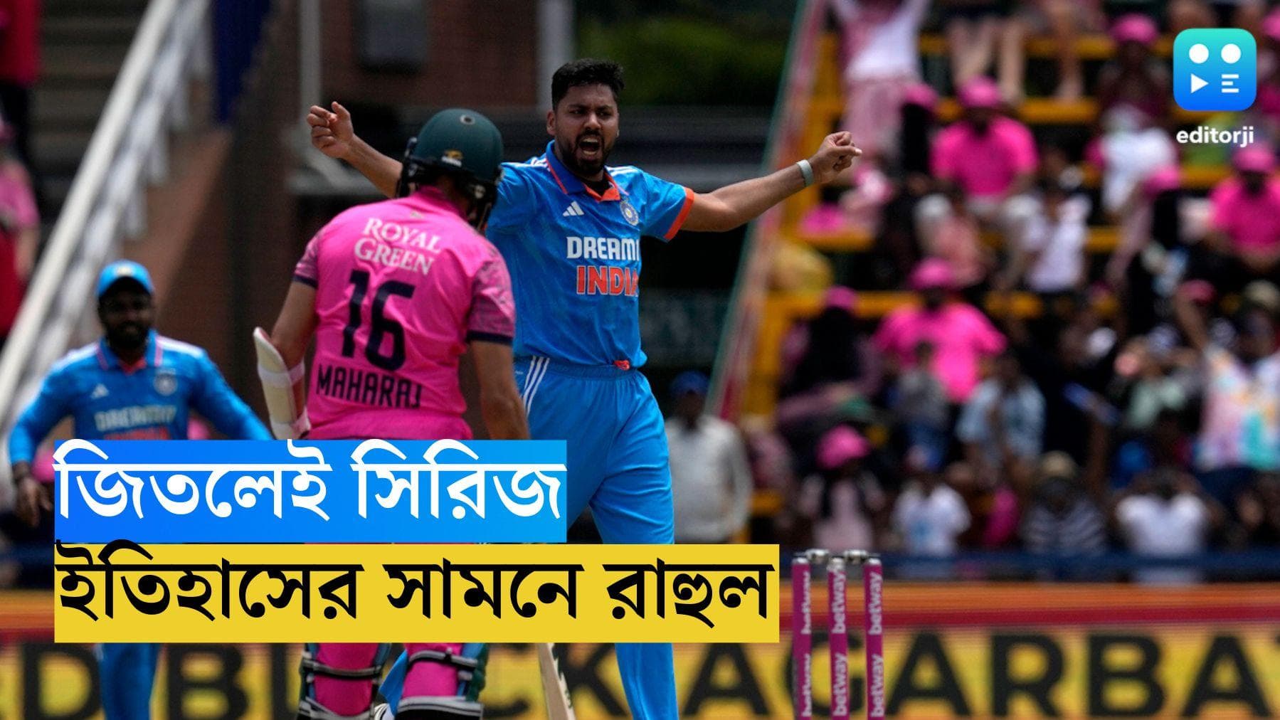 India Vs South Africa : আজ জিতলেই সিরিজ, দক্ষিণ আফ্রিকার মাটিতে ইতিহাসের সামনে রাহুল অ্যান্ড কোম্পানি