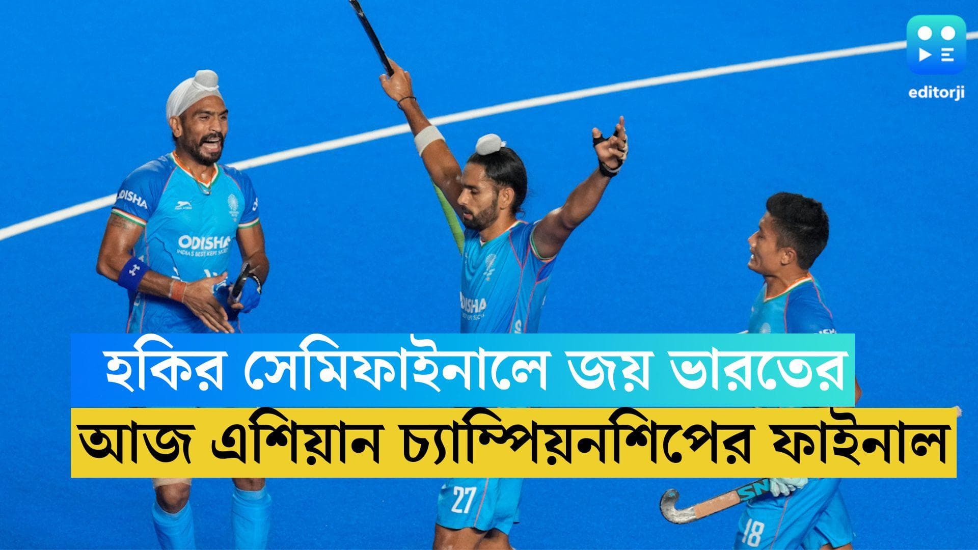 Asian Championship Trophy : হকির এশিয়ান চ্যাম্পিয়নশিপের ফাইনালে ভারত, ৫-০ গোল হারাল জাপানকে 