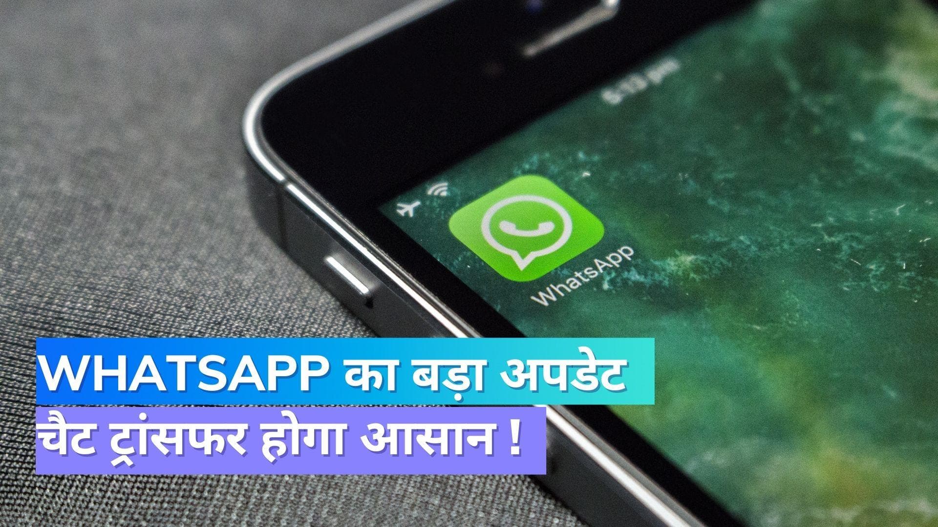 WhatsApp Update: अब चैट ट्रांसफर के लिए ड्राइव की ज़रूरत नहीं होगी !