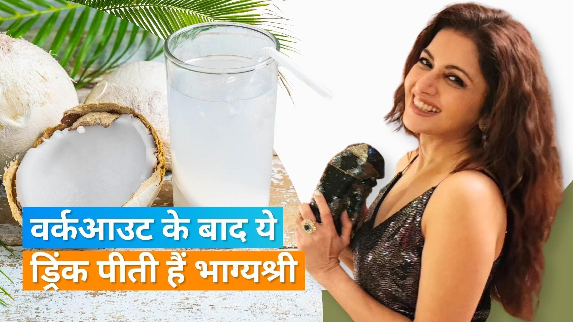 Post Exercise Drink: भाग्यश्री ने बताया वर्कआउट के बाद कौन-सी ड्रिंक है बॉडी के लिए हेल्दी