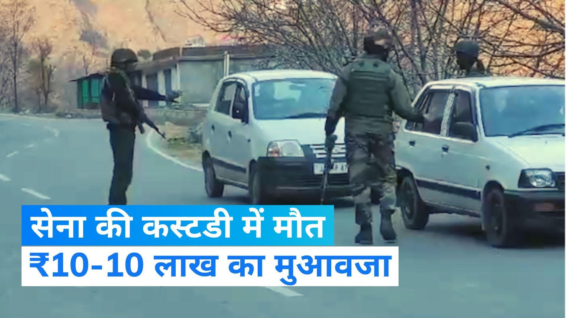 Poonch: कस्टडी में मौत के बाद सेना ने पीड़ित परिवारों को दिया ₹10 लाख रुपये का मुआवज़ा: रिपोर्ट