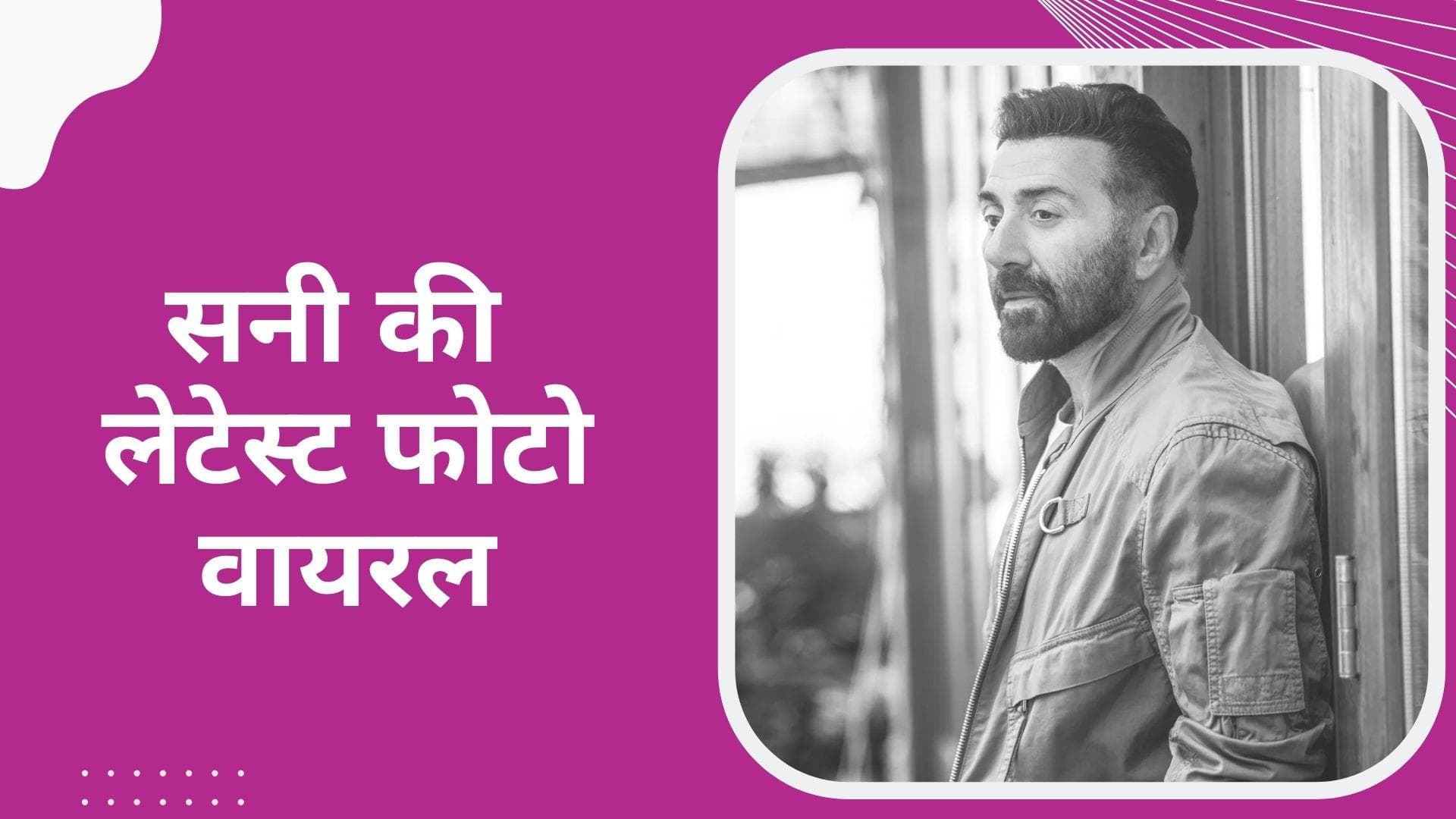 Sunny Deol की अपकमिंग फिल्म 'सूर्या' से लुक हुआ लीक, चेहरे पर झुर्रियां और बढ़ी दाढ़ी में आए नजर