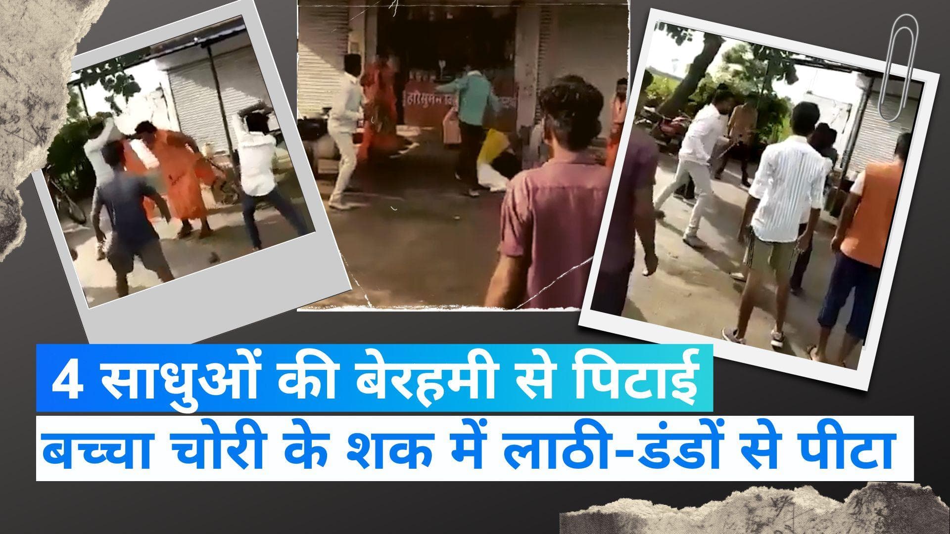 Maharashtra News: सांगली में पालघर जैसी घटना, बच्चा चोर होने के शक में 4 साधुओं को बेरहमी से पीटा