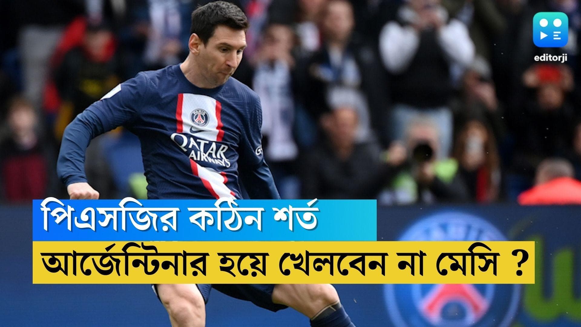 Lionel Messi : আর্জেন্টিনায় খেলা যাবে না, পিএসজি-কে দিতে হবে পূর্ণ সময়, কঠিন শর্ত কি মানবেন মেসি ?