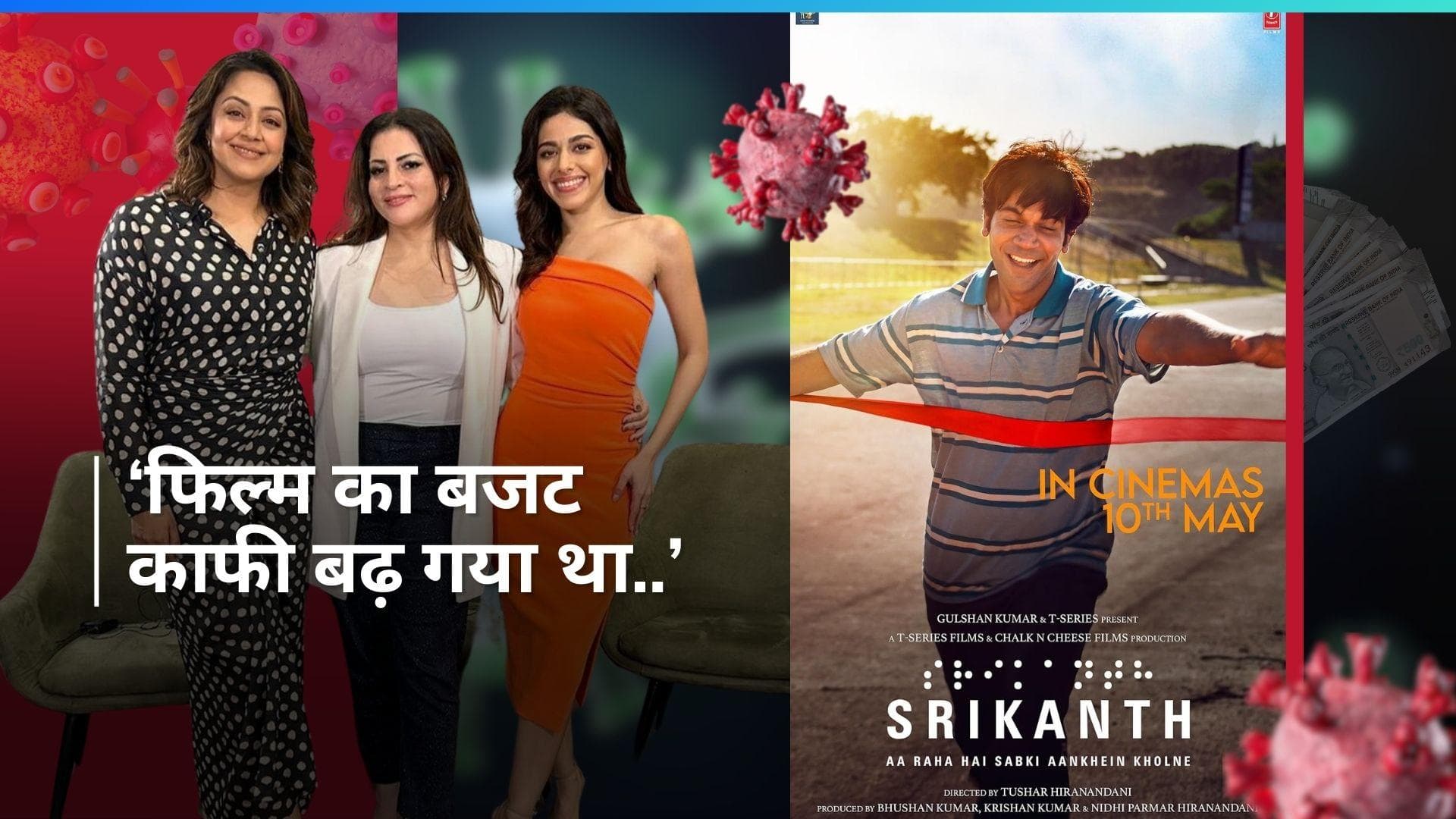 Srikanth: कोविड महामारी से 'श्रीकांत' फिल्म पर पड़ा काफी असर, नाम बदले का भी बताया कारण