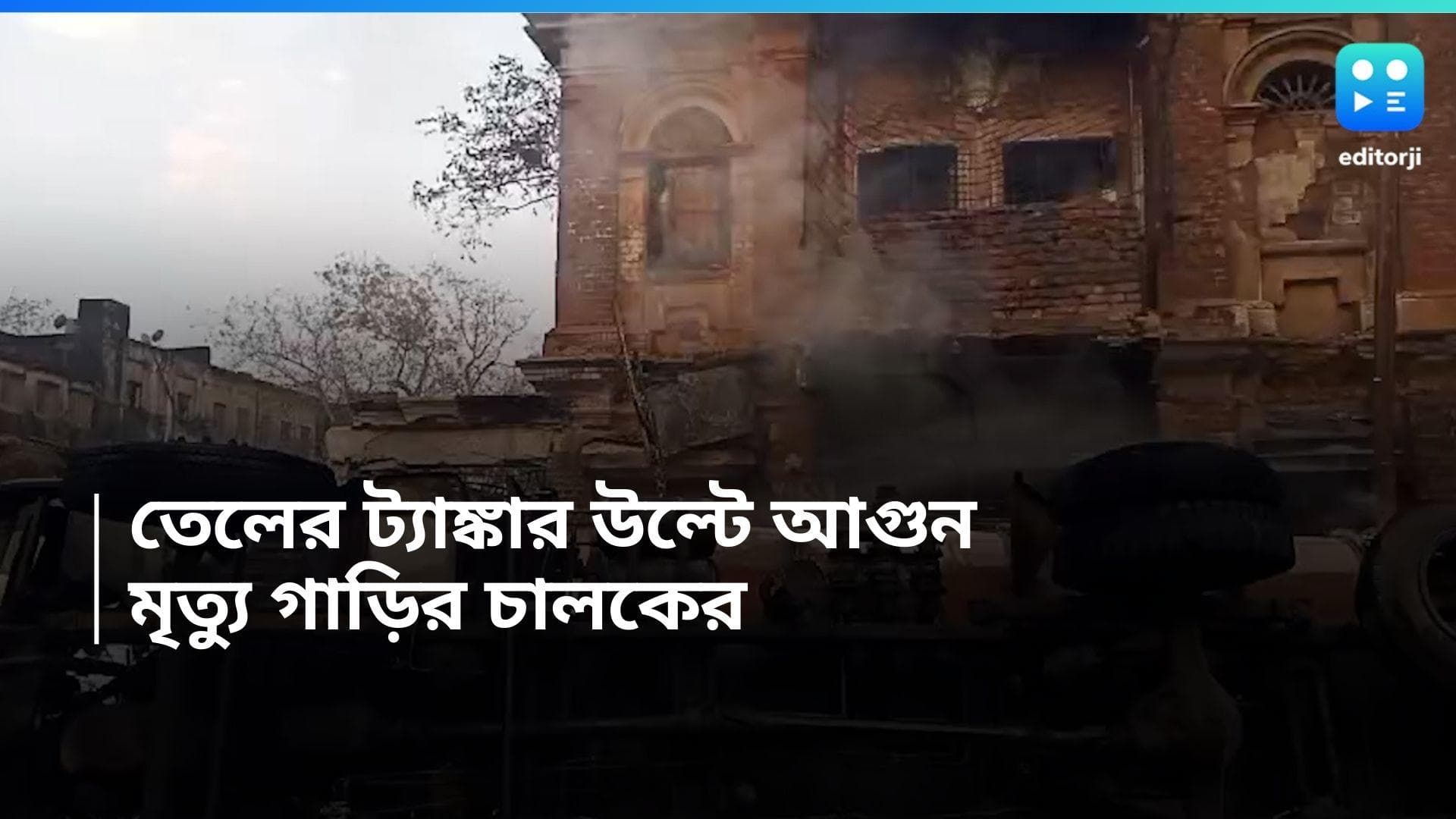 Kolkata Fire Breaks Out: মহম্মদ আলি পার্কে তেলের ট্যাঙ্কার উল্টে বাড়িতে আগুন, মৃত্যু চালকের