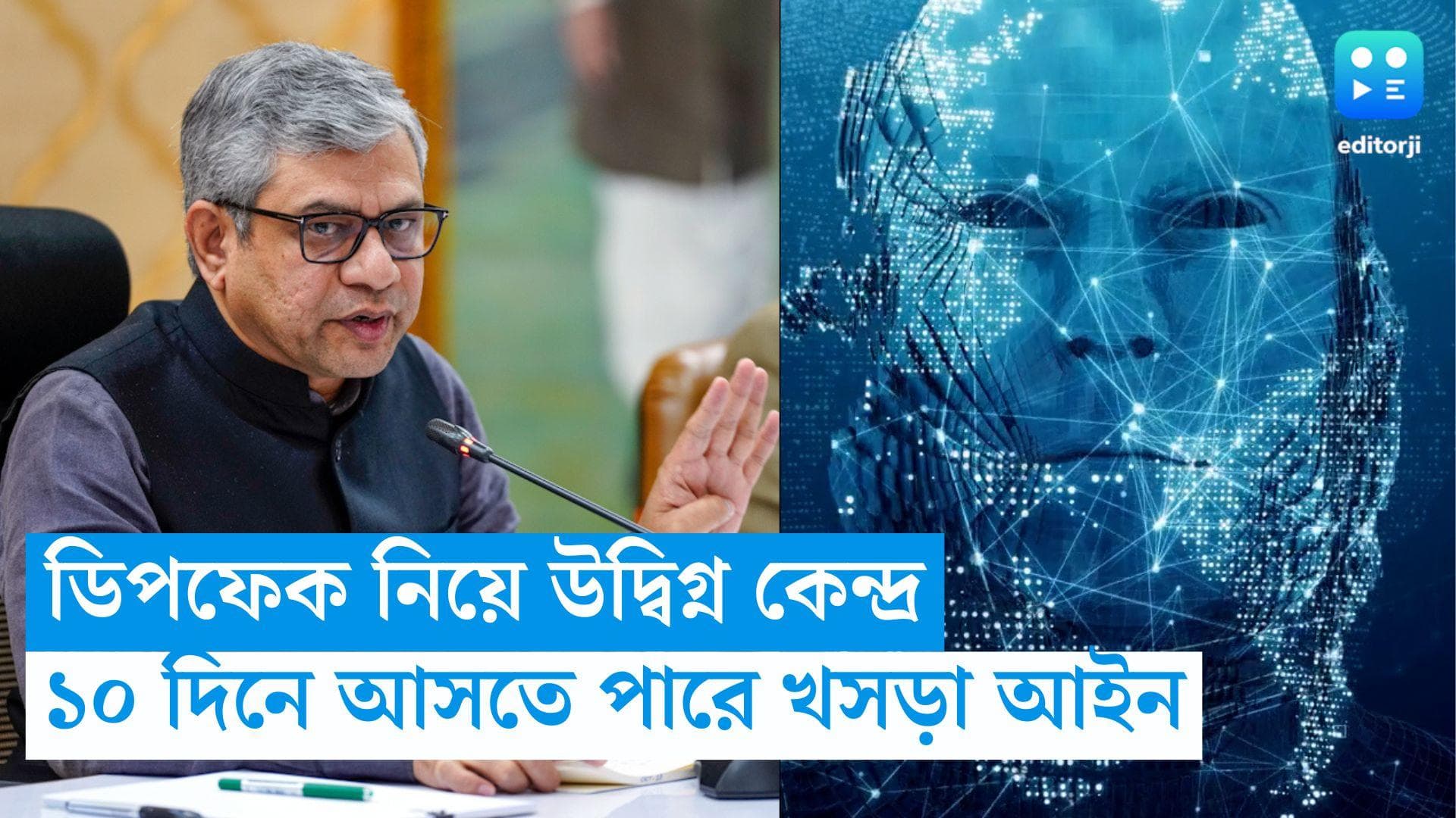 Deep Fake Video: ডিপফেক প্রযুক্তি নিয়ে কড়া অবস্থান কেন্দ্রের, ১০ দিনের মধ্যে আসতে পারে খসড়া আইন