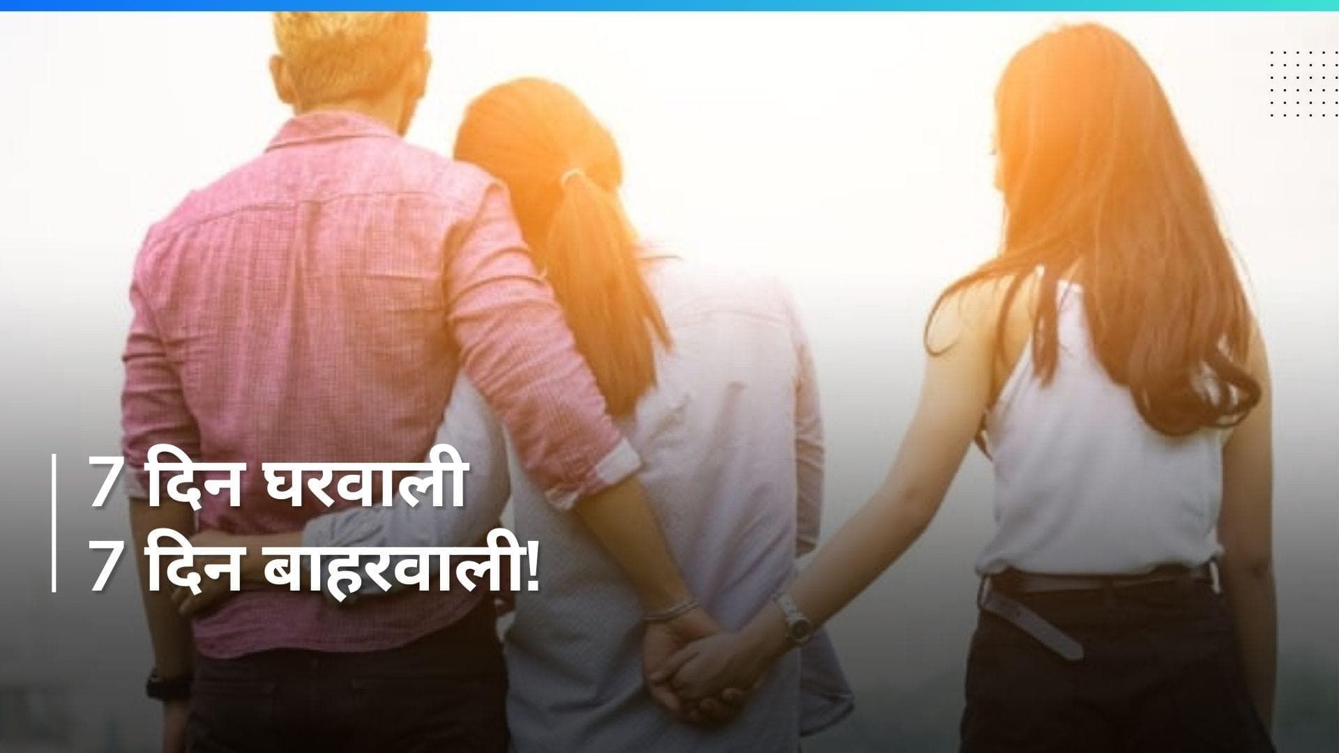 7 दिन घरवाली, 7 दिन बाहरवाली संग रहने का था एग्रीमेंट...कोर्ट ने रेप और गर्भपात के आरोपी को किया बरी