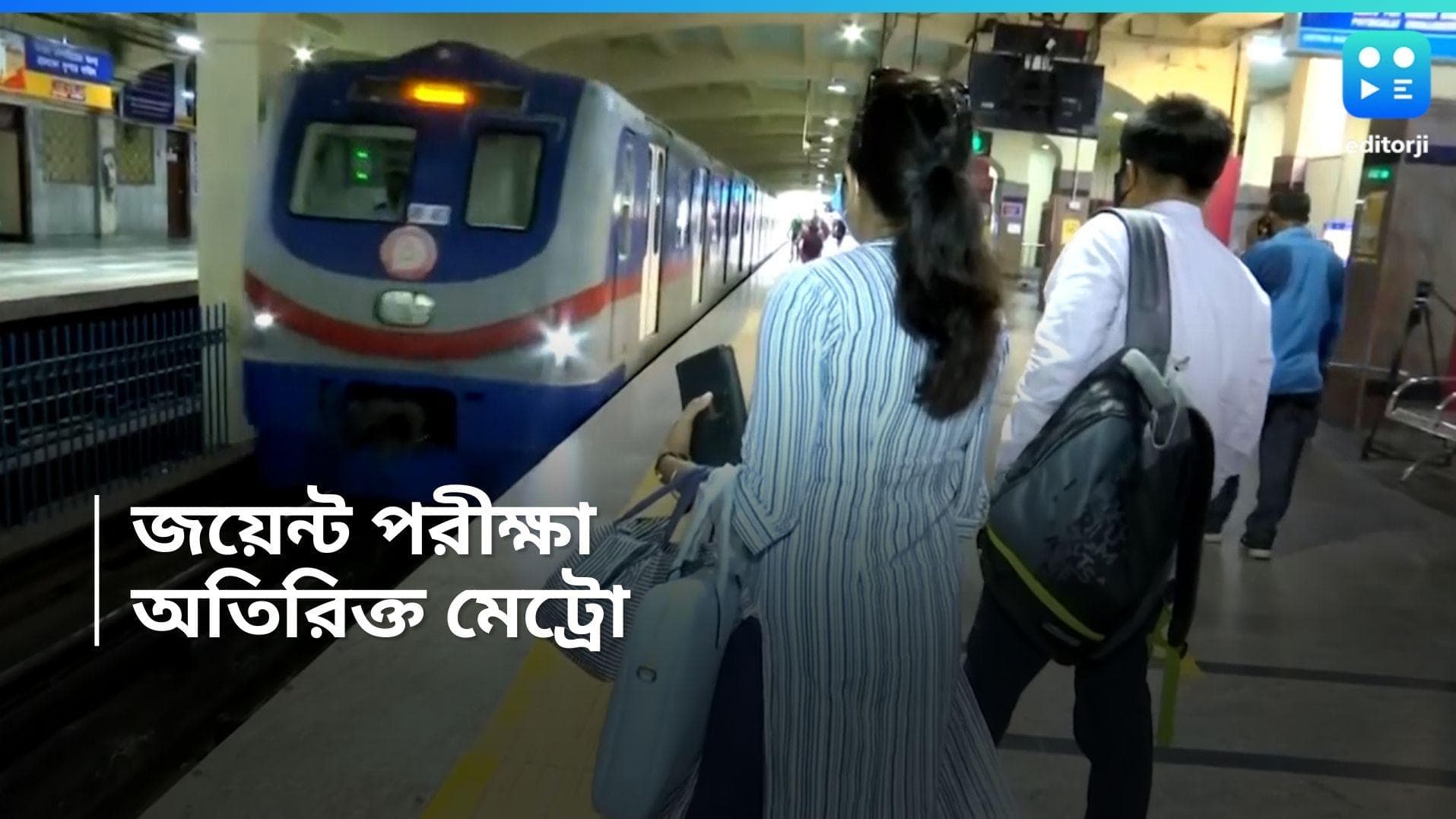 Kolkata Metro: রবিবার জয়েন্টের পরীক্ষা, অতিরিক্ত পরিষেবা দেবে কলকাতা মেট্রো, প্রথম ট্রেন কখন?
