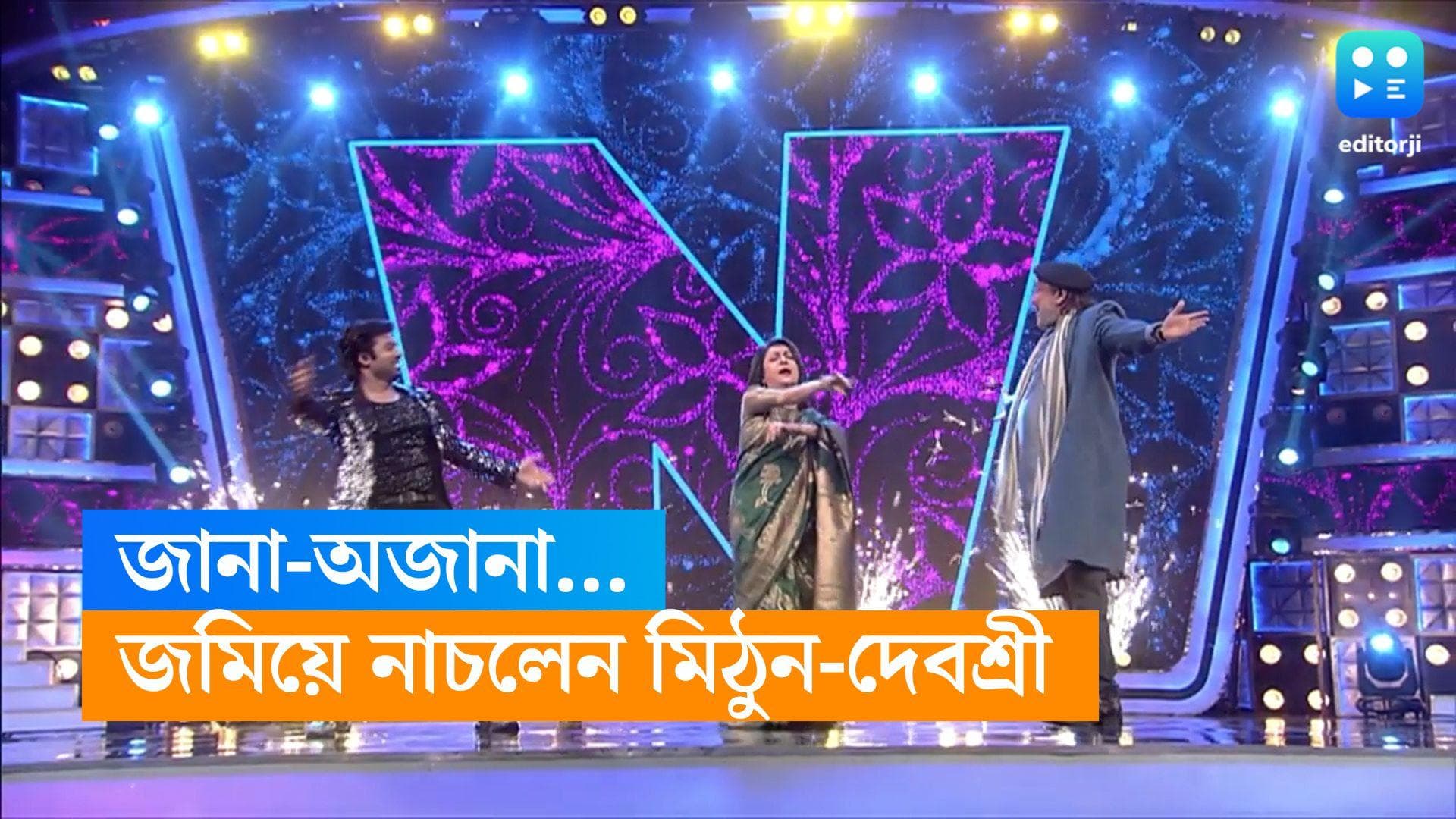 Mithun-Debashree : 'জানা অজানা পথে চলেছি', 'ত্রয়ী'-র বিখ্যাত গানে ফের মঞ্চ কাঁপালেন দেবশ্রী-মিঠুন 