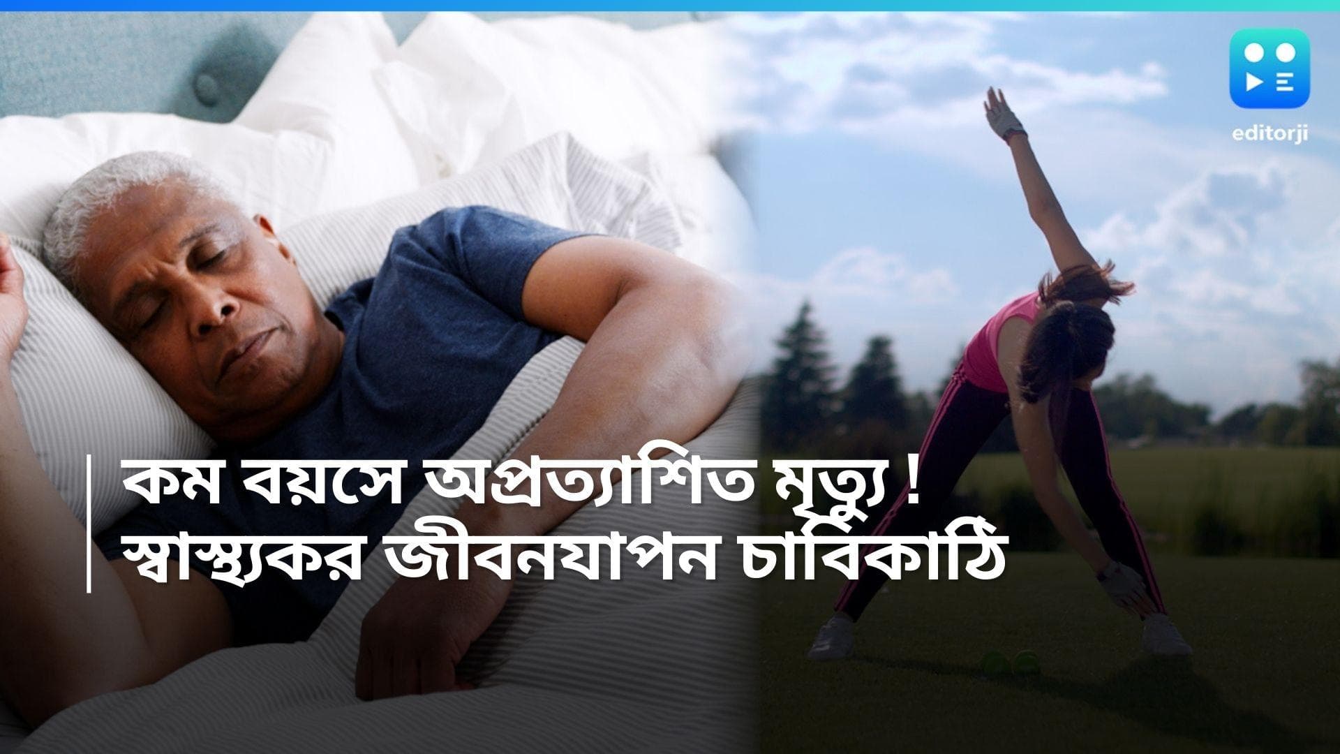 Early Death: স্বাস্থ্যকর জীবনযাপন করলে কমে দ্রুত মৃত্যুর সম্ভাবনা, বলছে গবেষণা