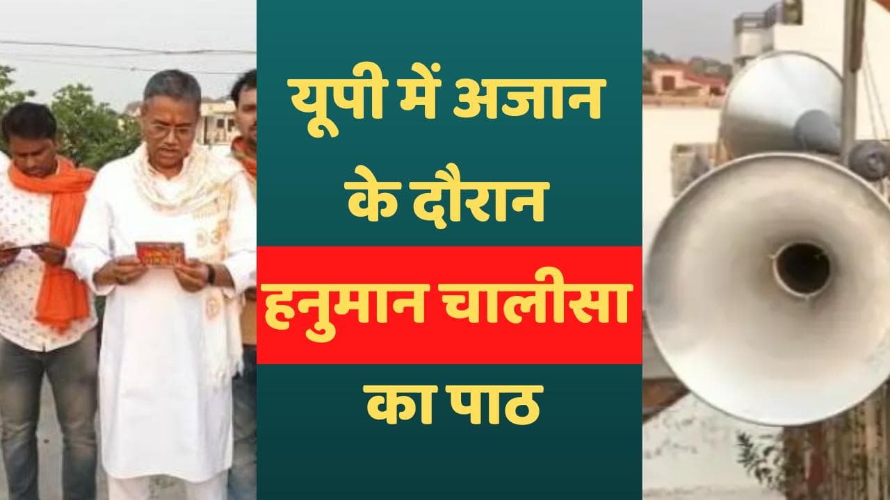 Azaan Row: महाराष्ट्र के बाद UP में उठा अजान विवाद, लाउडस्पीकर से हनुमान चालीसा का पाठ