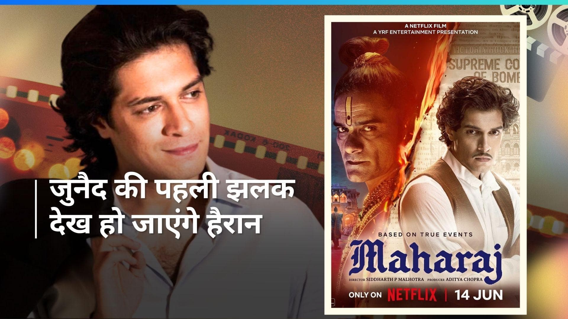 Maharaj: आमिर खान के बेटे जुनैद खान की डेब्यू फिल्म का फर्स्टलुक पोस्टर आउट, जानिए कब रिलीज होगी फिल्म 