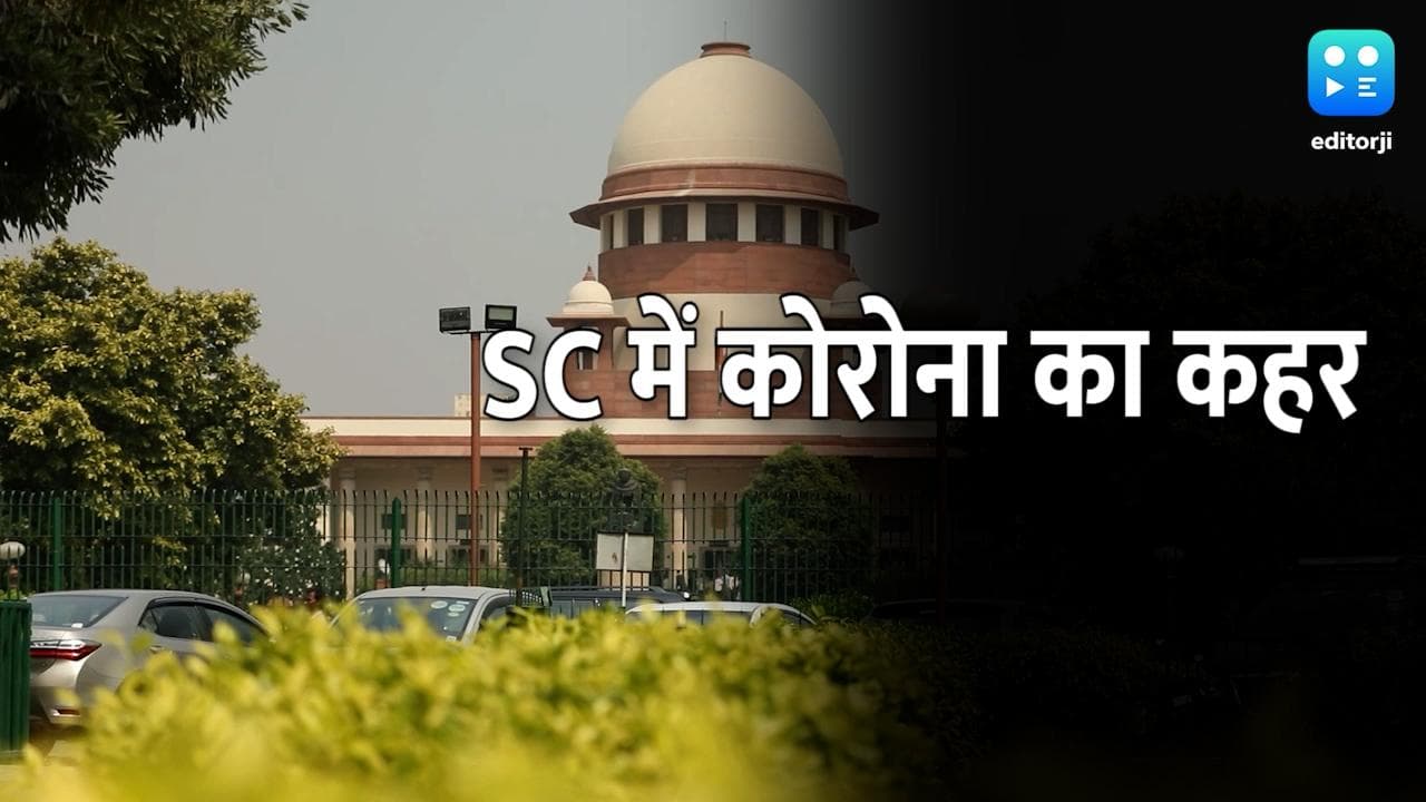 संसद के बाद सुप्रीम कोर्ट में फूटा 'कोरोना बम' 4 जज समेत 150 कोविड संक्रमित