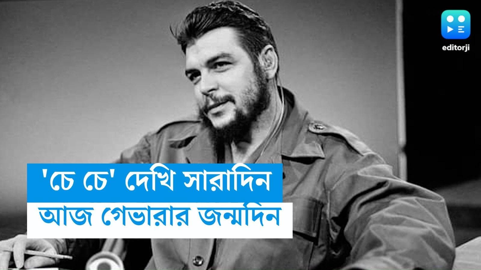 Che Guevara's Birth Anniversary: চে গেভারা : অন্যায়ের বিরুদ্ধে লড়াইয়ের চিরন্তন আইকনের আজ জন্মদিন