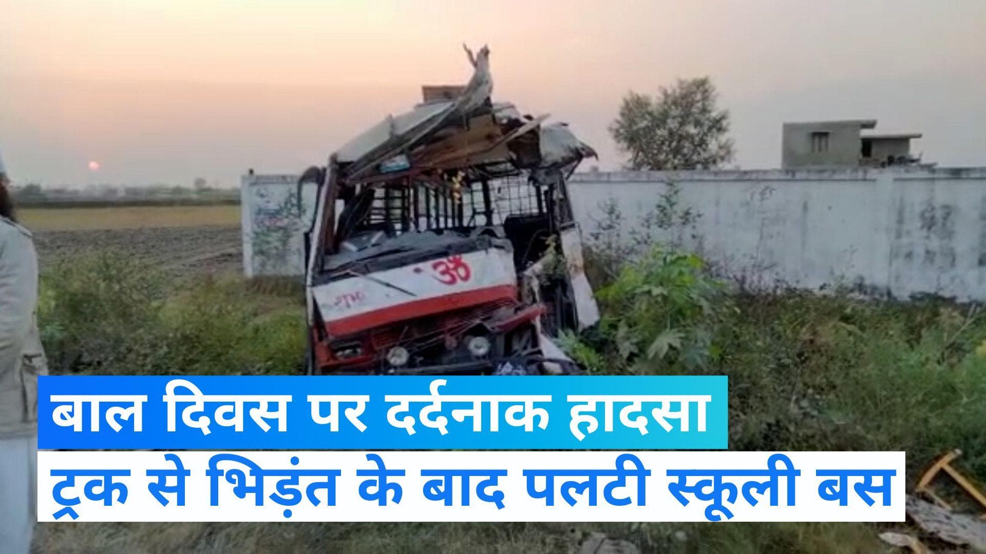 Uttarakhand News: बाल दिवस के मौके पर दर्दनाक सड़क हादसा,  ट्रक से भिड़ंत के बाद स्कूल बस पलटी, 2 की मौत