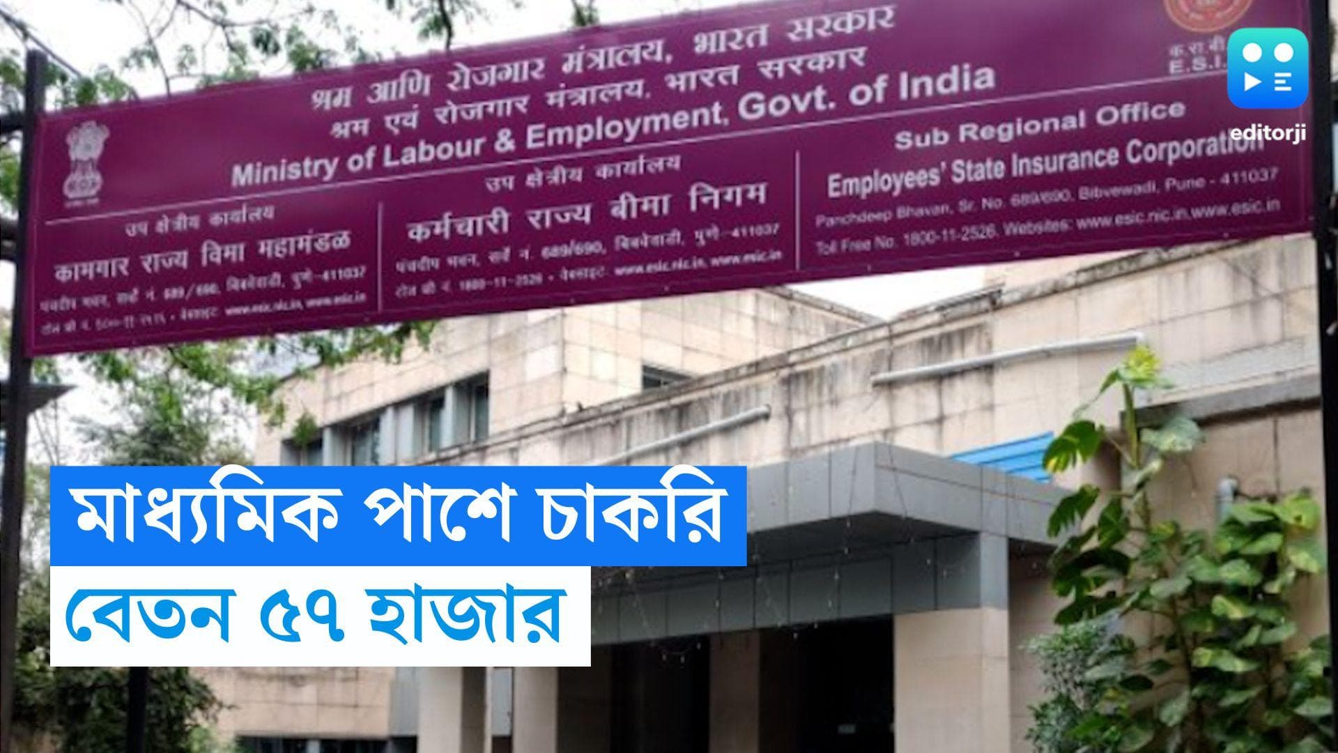 ESIC Recruitment 2023: মাধ্যমিক পাশে কেন্দ্রীয় শ্রম দফতরে চাকরির সুযোগ, বেতন প্রায় ৫৭ হাজার