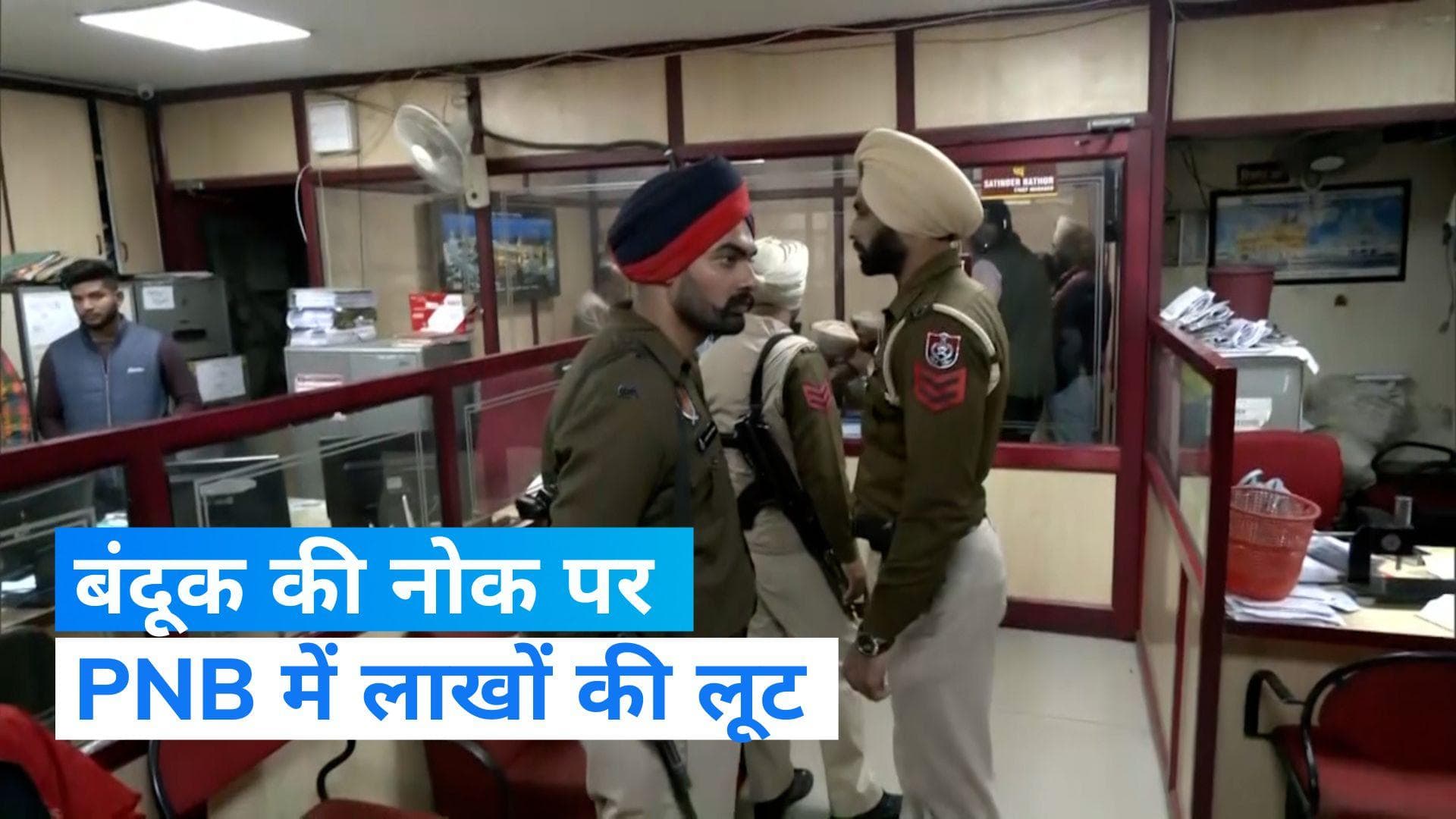 Bank Loot: अमृतसर के पंजाब नेशनल बैंक में दिनदहाड़े लूट, बंदूक की नोक पर ले गए 22 लाख रुपये