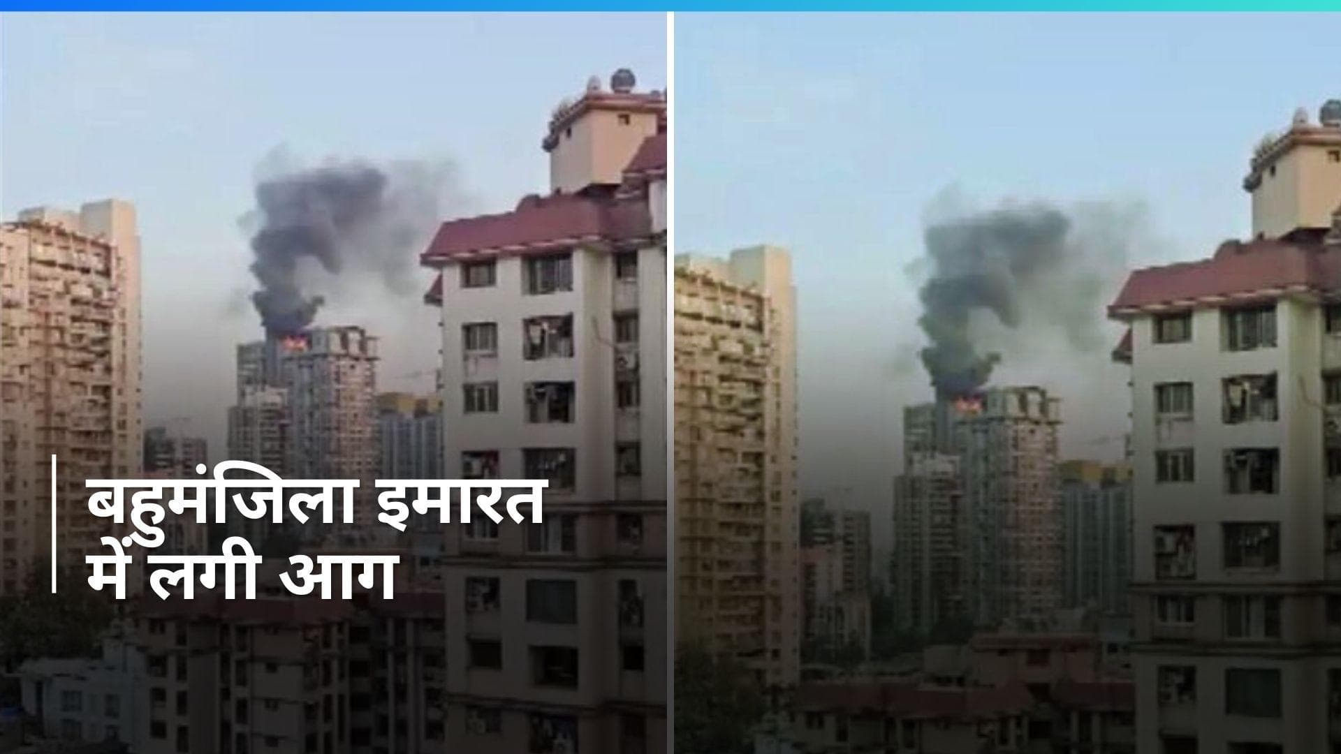 Mumbai Fire: मुंबई के गोरेगांव में 27 मंजिला इमारत में लगी आग, दिखा धुएं का गुबार