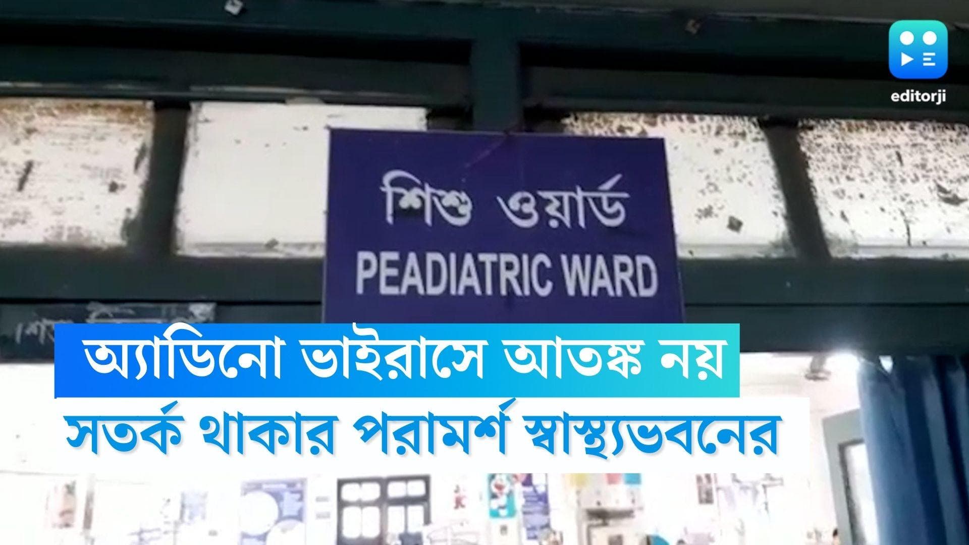 Adenovirus : আতঙ্ক নয়, অ্যাডিনো ভাইরাসে কী কী সতর্কতা মেনে চলবেন ? নির্দেশিকা স্বাস্থ্যভবনের