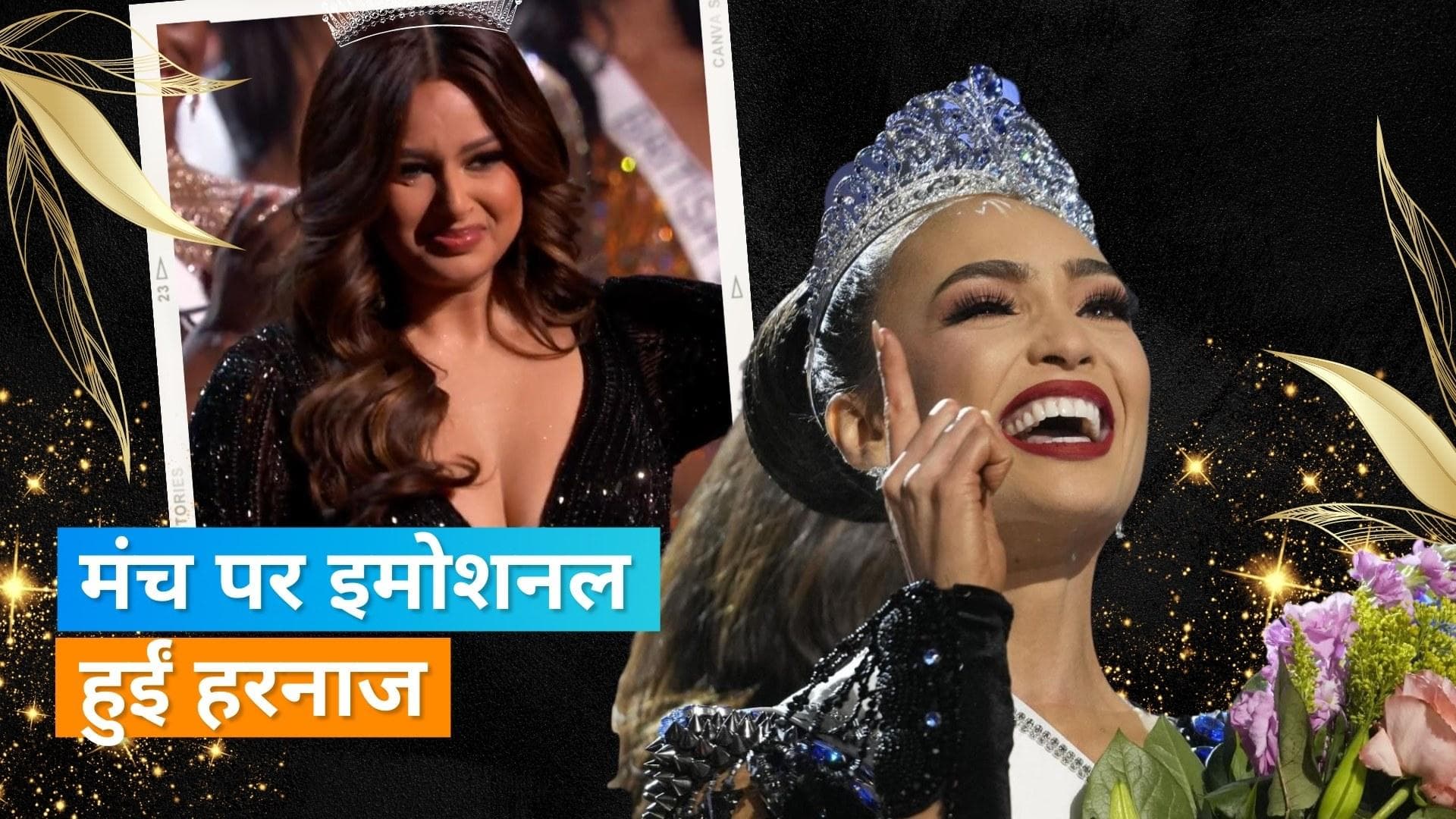 R’Bonney Gabriel 71th Miss Universe: गेब्रिएल को Harnaaz Sandhu ने पहनाया ताज, फिर फिसला पैर 
