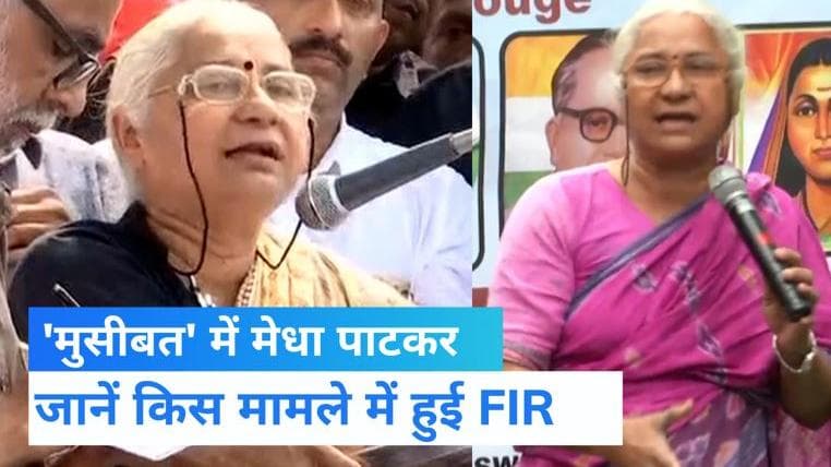 FIR Against Medha Patkar: एक्टिविस्ट मेधा पाटकर के खिलाफ मध्य प्रदेश में केस दर्ज...जानें क्या है आरोप