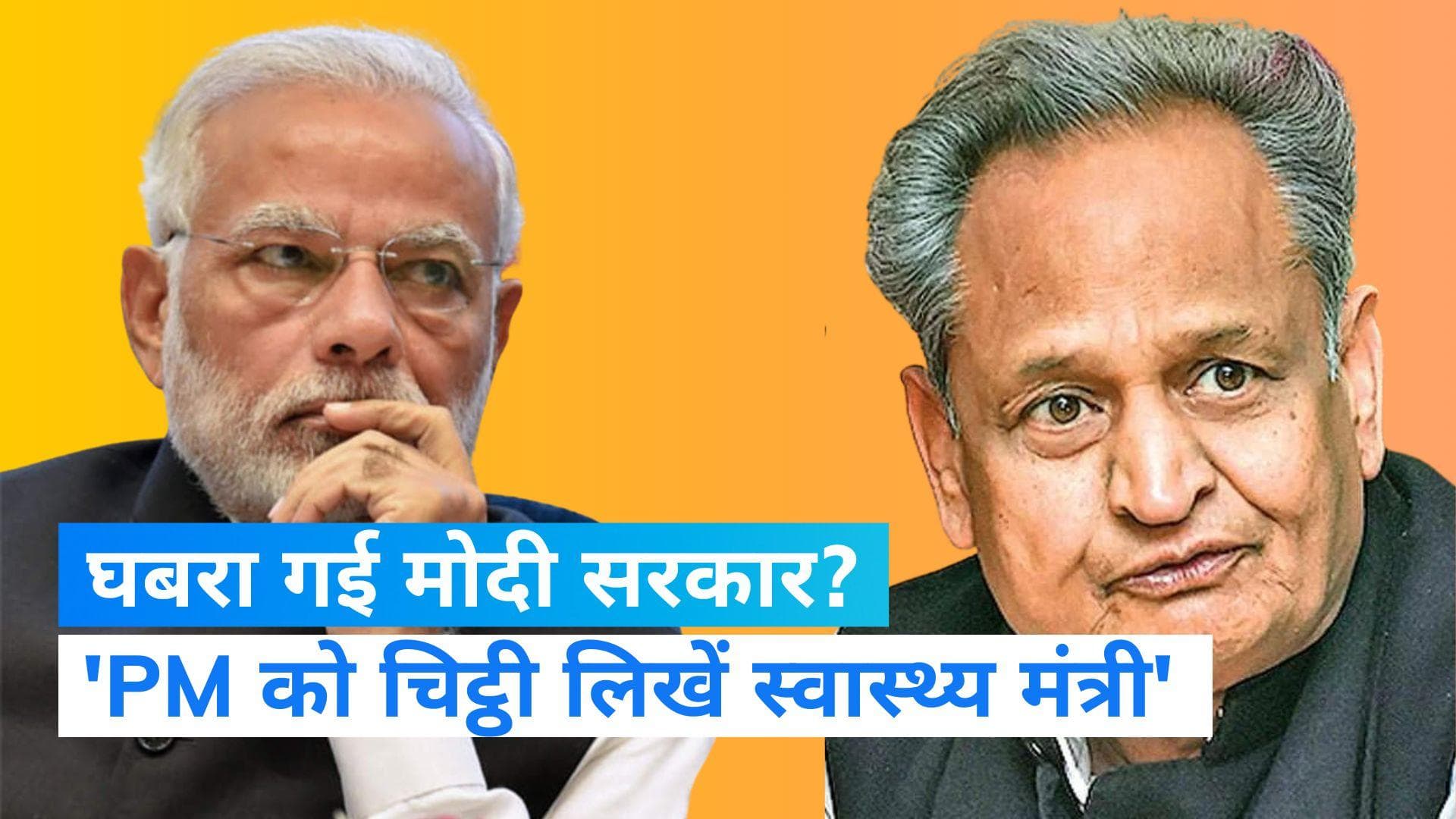 Bharat Jodo Yatra: कोविड प्रोटोकॉल वाली चिट्ठी पर गहलोत बोले- राहुल की यात्रा से घबरा गई मोदी सरकार