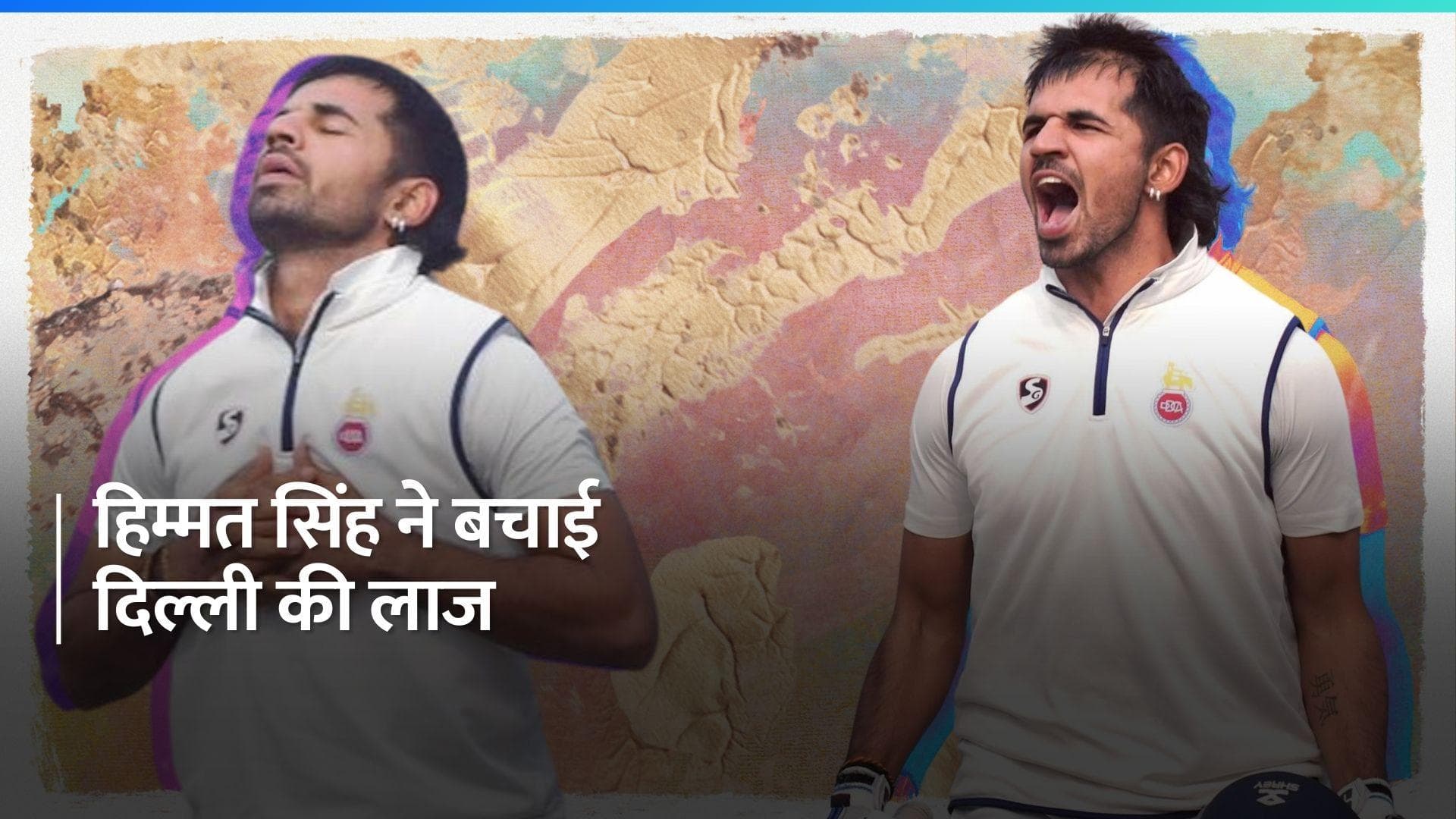 Ranji Trophy: 11 रन पर हो गई थी दिल्ली की आधी टीम आउट,  फिर हिम्मत सिंह ने दिखाई हिम्मत