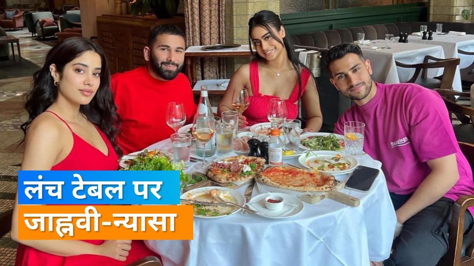 Janhvi Kapoor ने न्यासा देवगन संग किया लंच टाइम एन्जॉय, फोटोज हुई वायरल