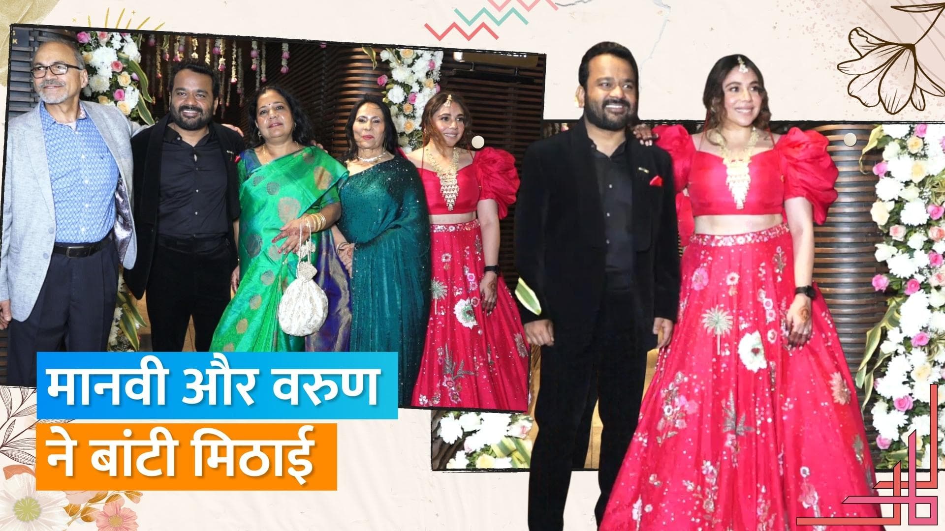 Maanvi Gagro और Kumar Varun ने शादी के बाद दी दोस्तों को पार्टी, पैपराजी को दिया कपल ने पोज़ 